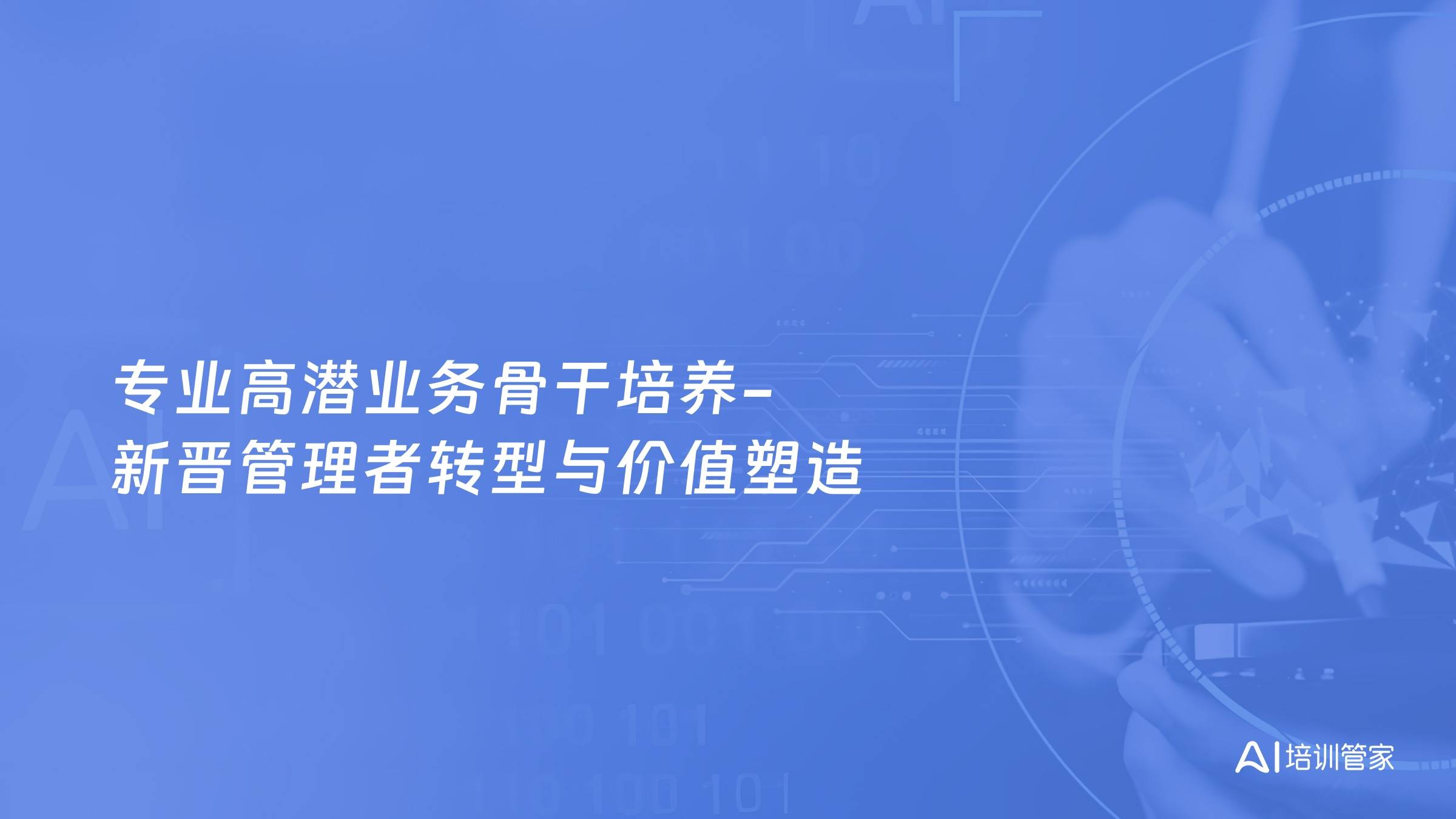 专业高潜业务骨干培养-新晋管理者转型与价值塑造