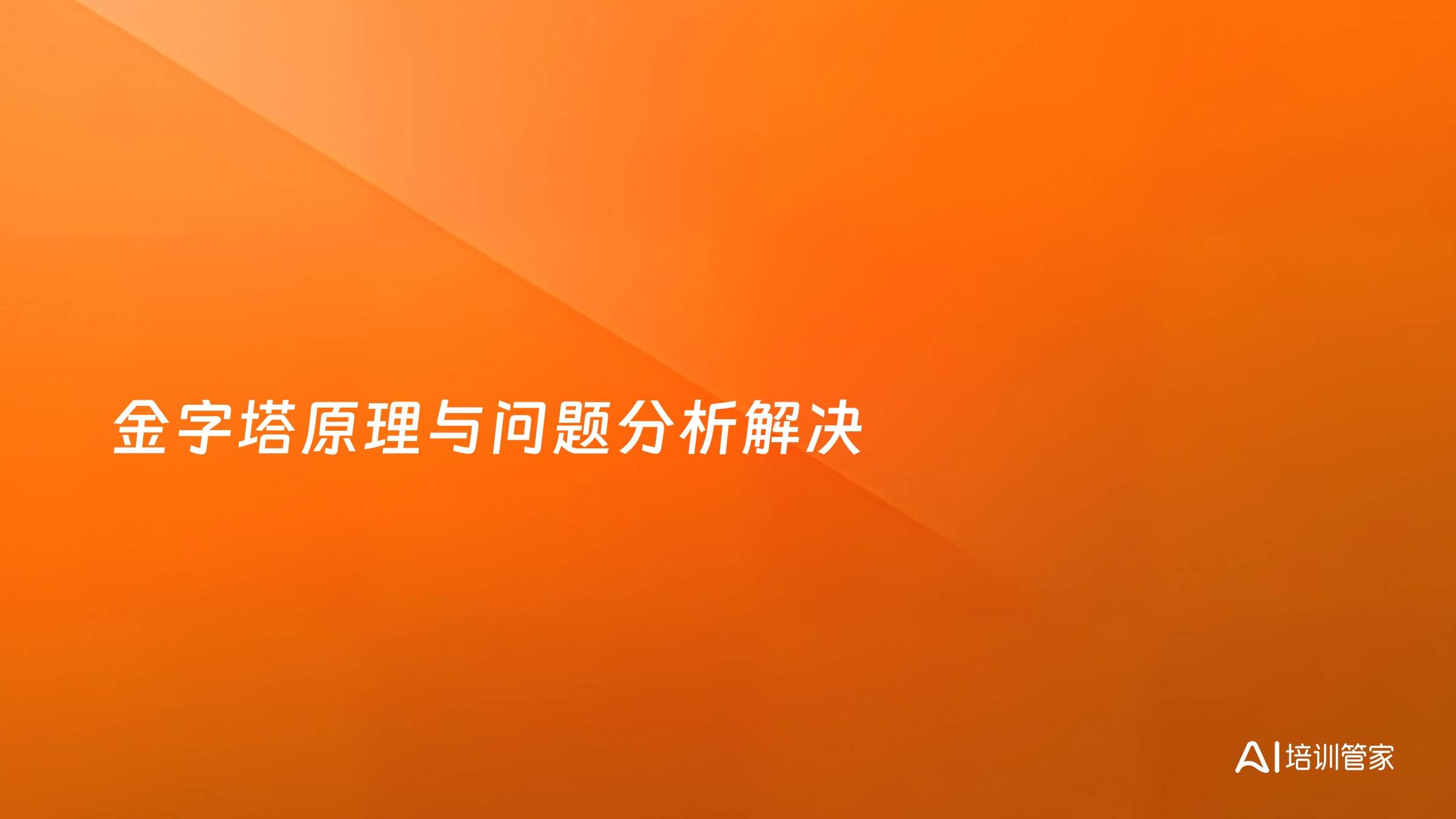 金字塔原理与问题分析解决