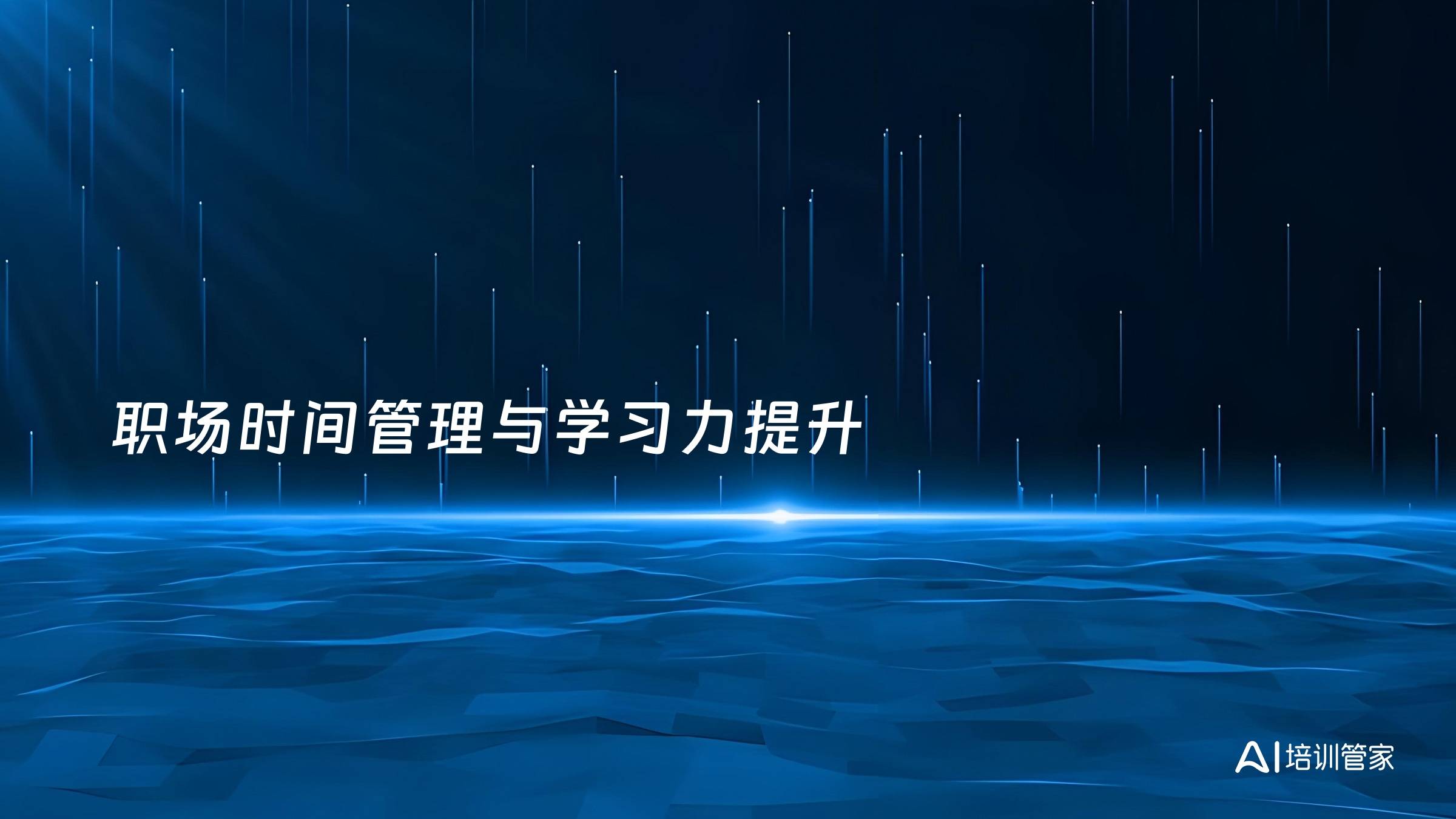 职场时间管理与学习力提升