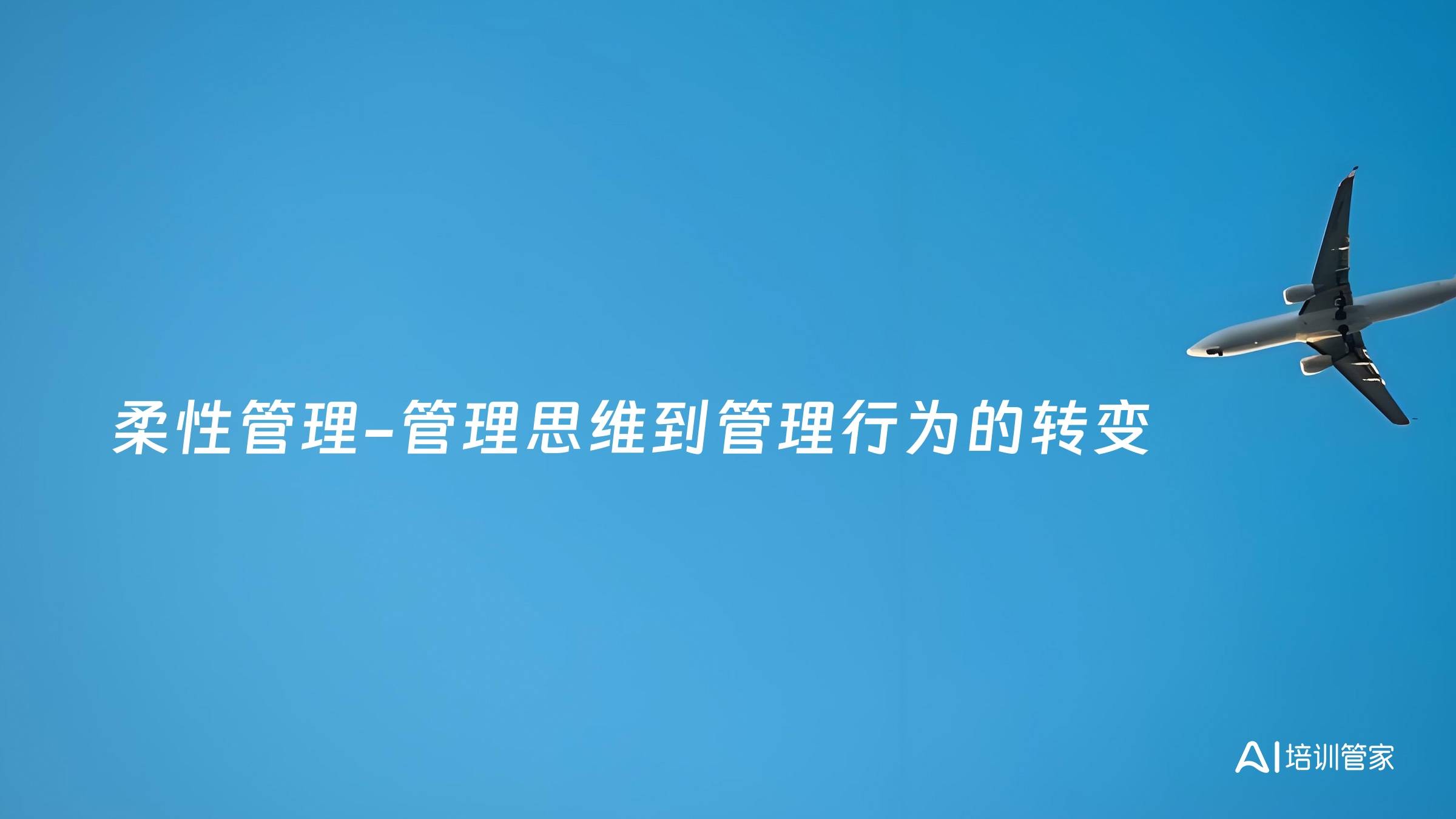 柔性管理-管理思维到管理行为的转变