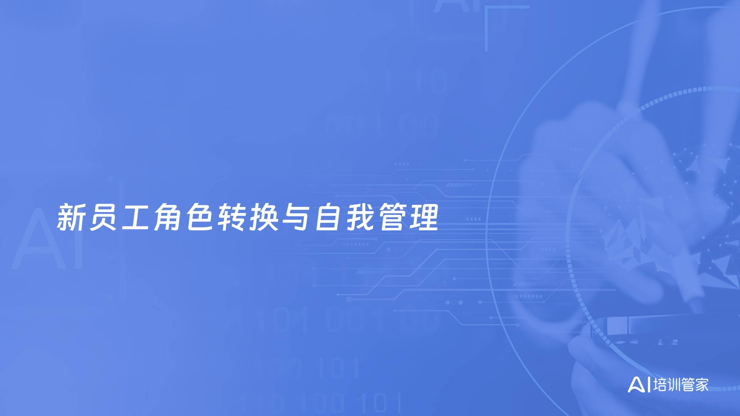 新员工角色转换与自我管理