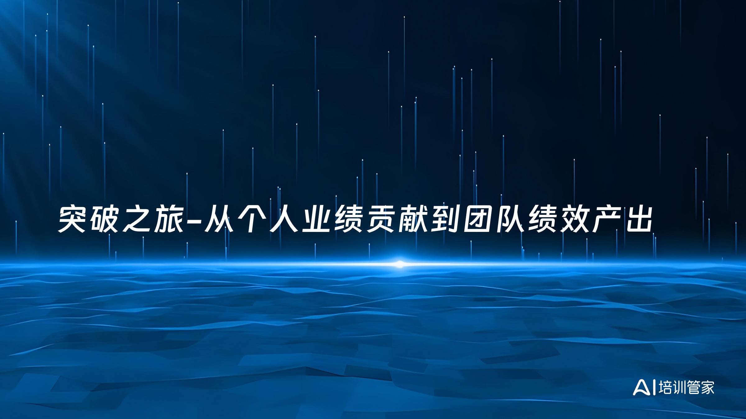 突破之旅-从个人业绩贡献到团队绩效产出