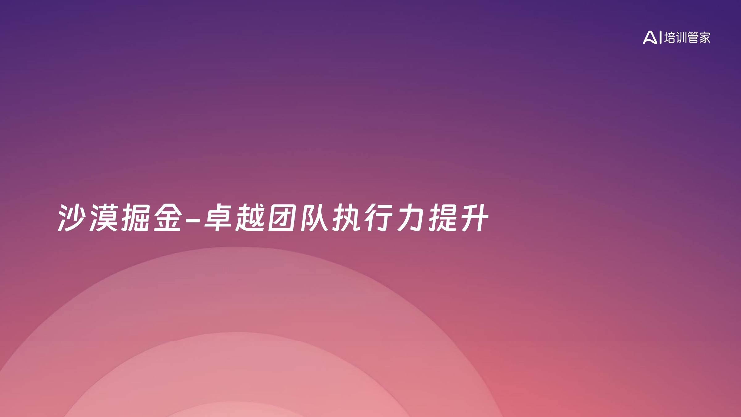 沙漠掘金-卓越团队执行力提升