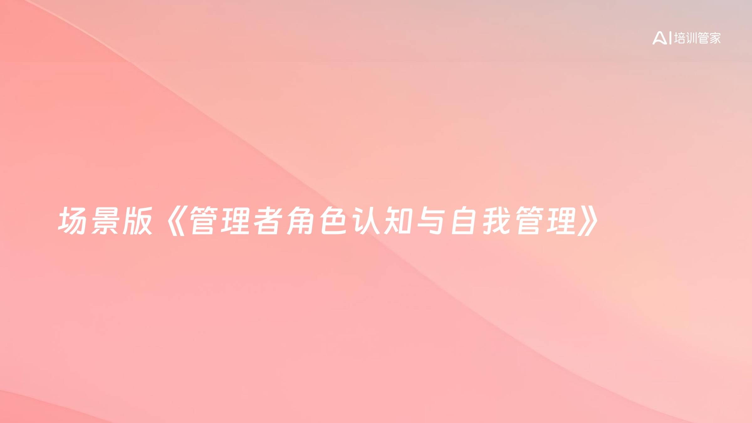 场景版《管理者角色认知与自我管理》
