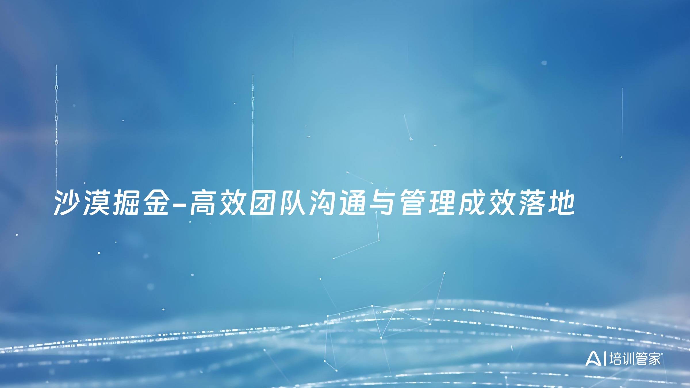 沙漠掘金-高效团队沟通与管理成效落地