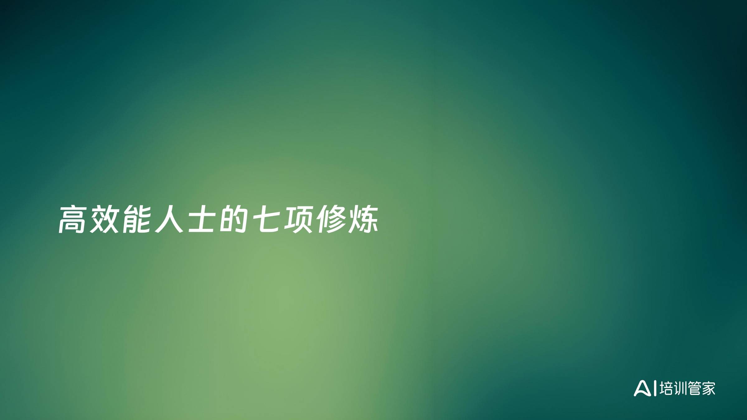 高效能人士的七项修炼