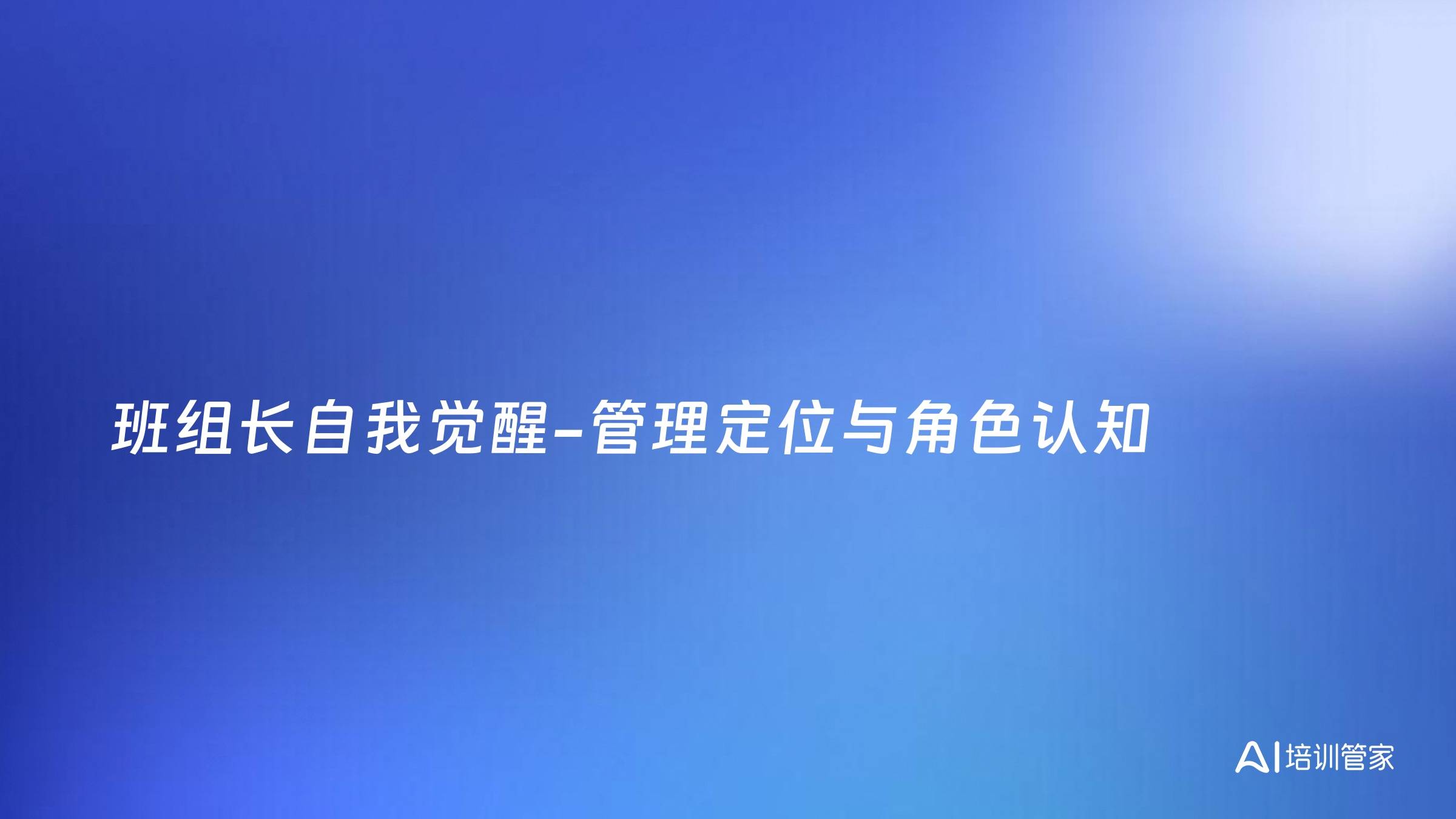 班组长自我觉醒-管理定位与角色认知