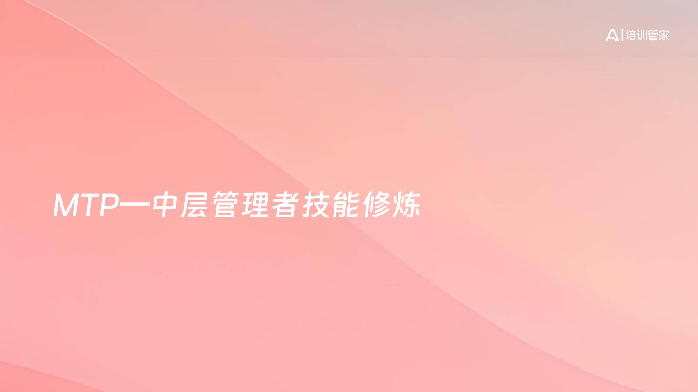 MTP—中层管理者技能修炼