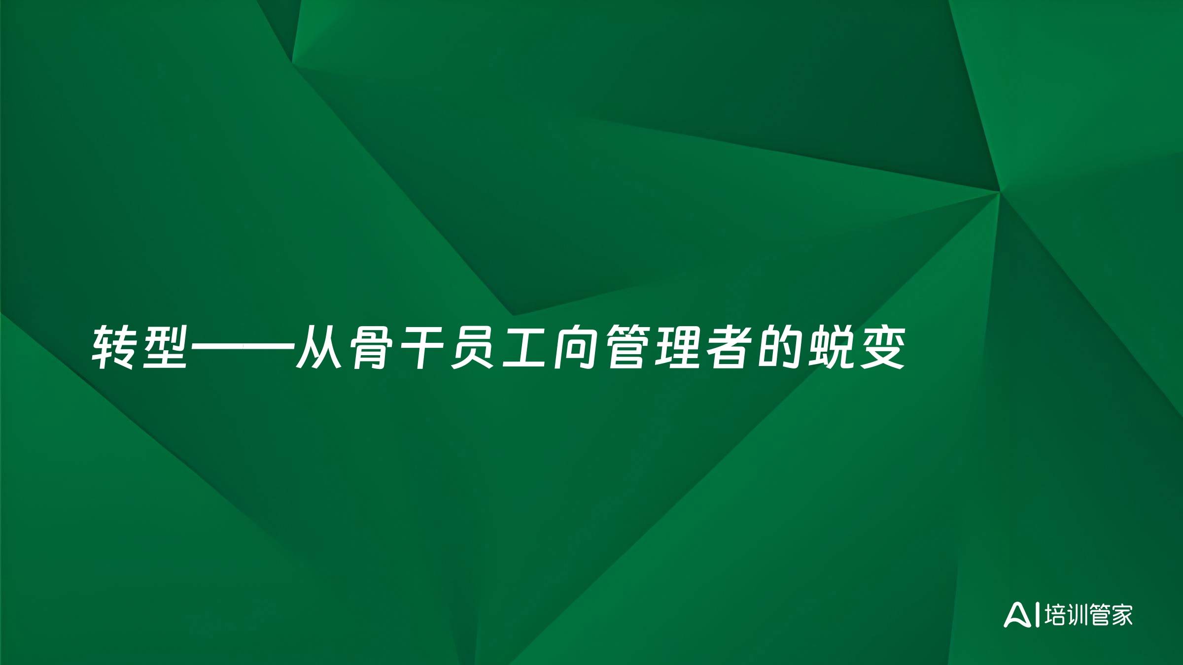 转型——从骨干员工向管理者的蜕变