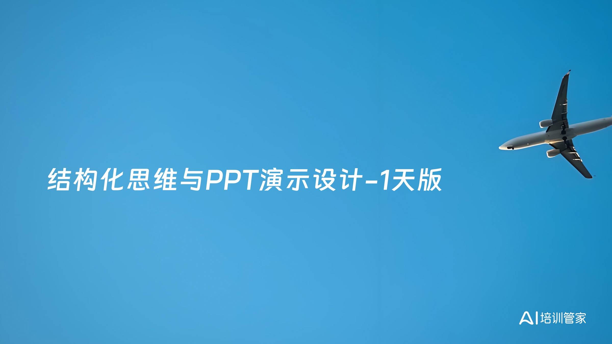 结构化思维与PPT演示设计-1天版