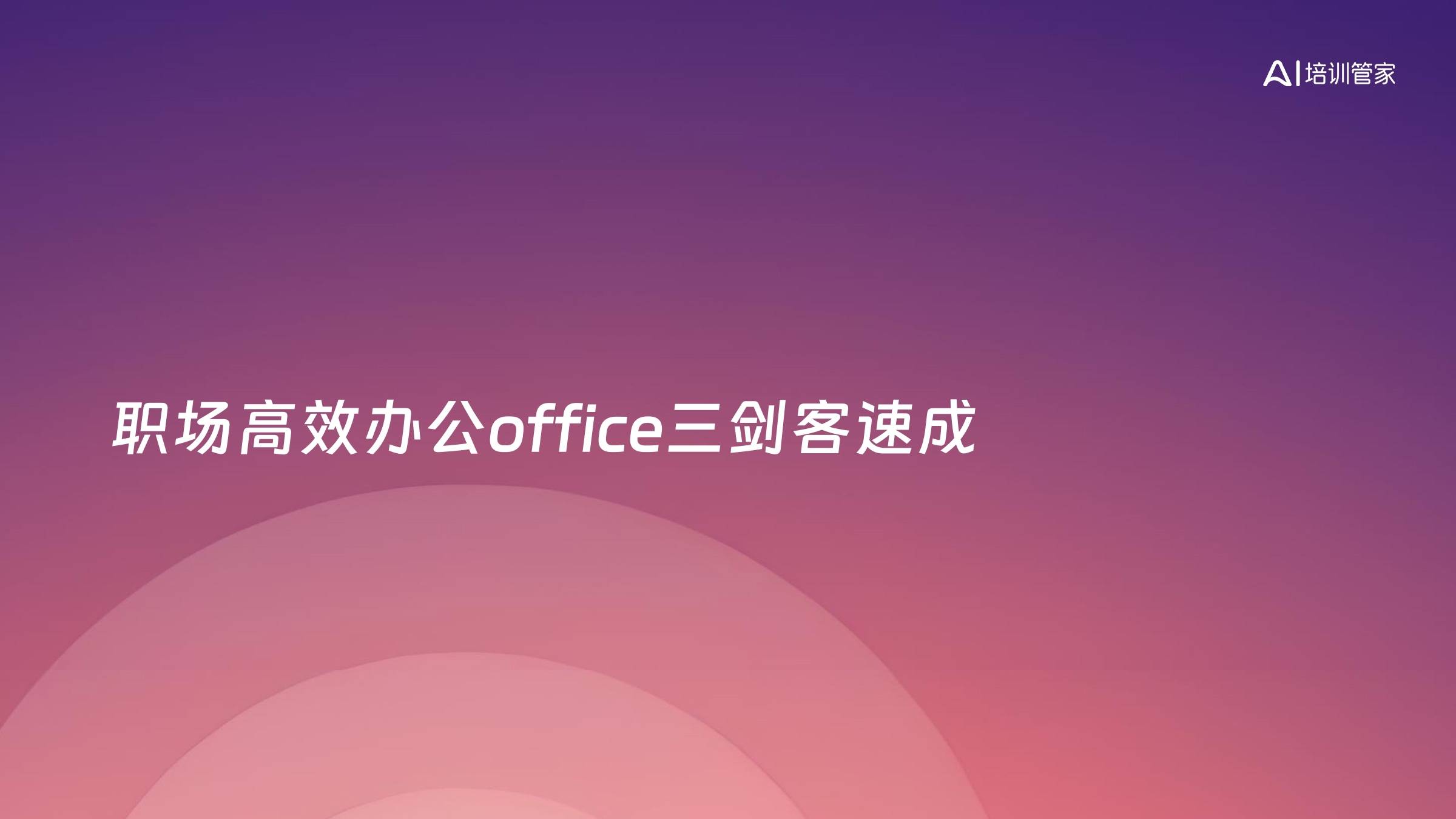 职场高效办公office三剑客速成