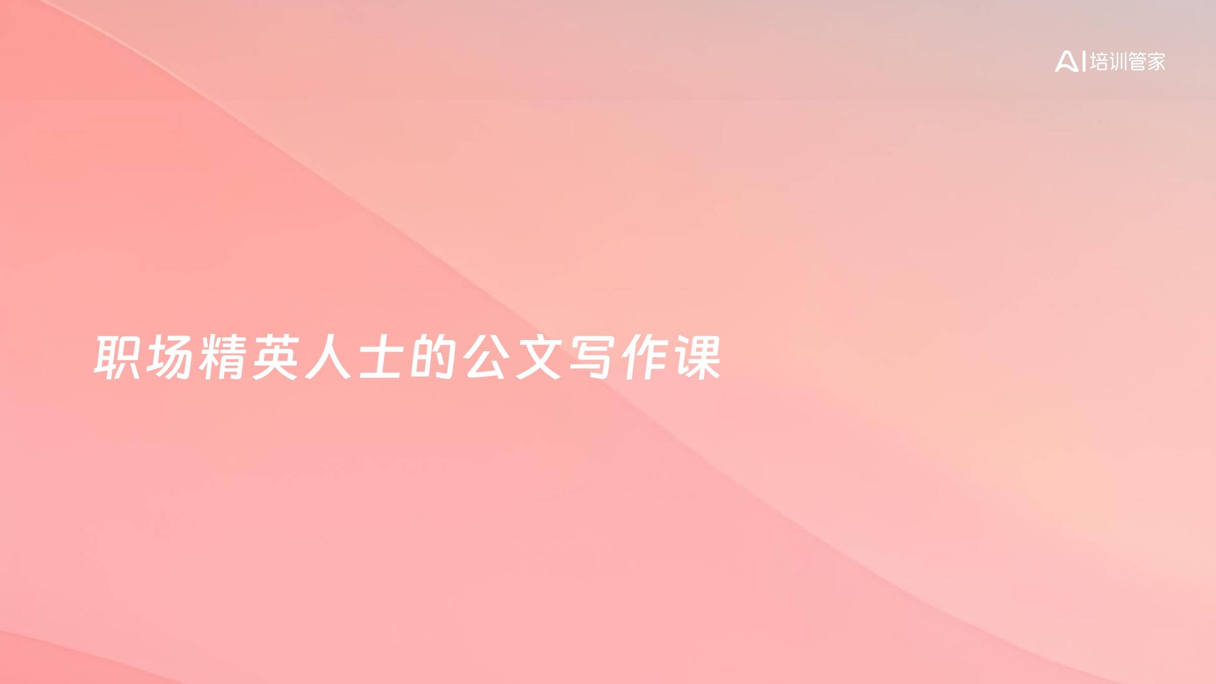 职场精英人士的公文写作课