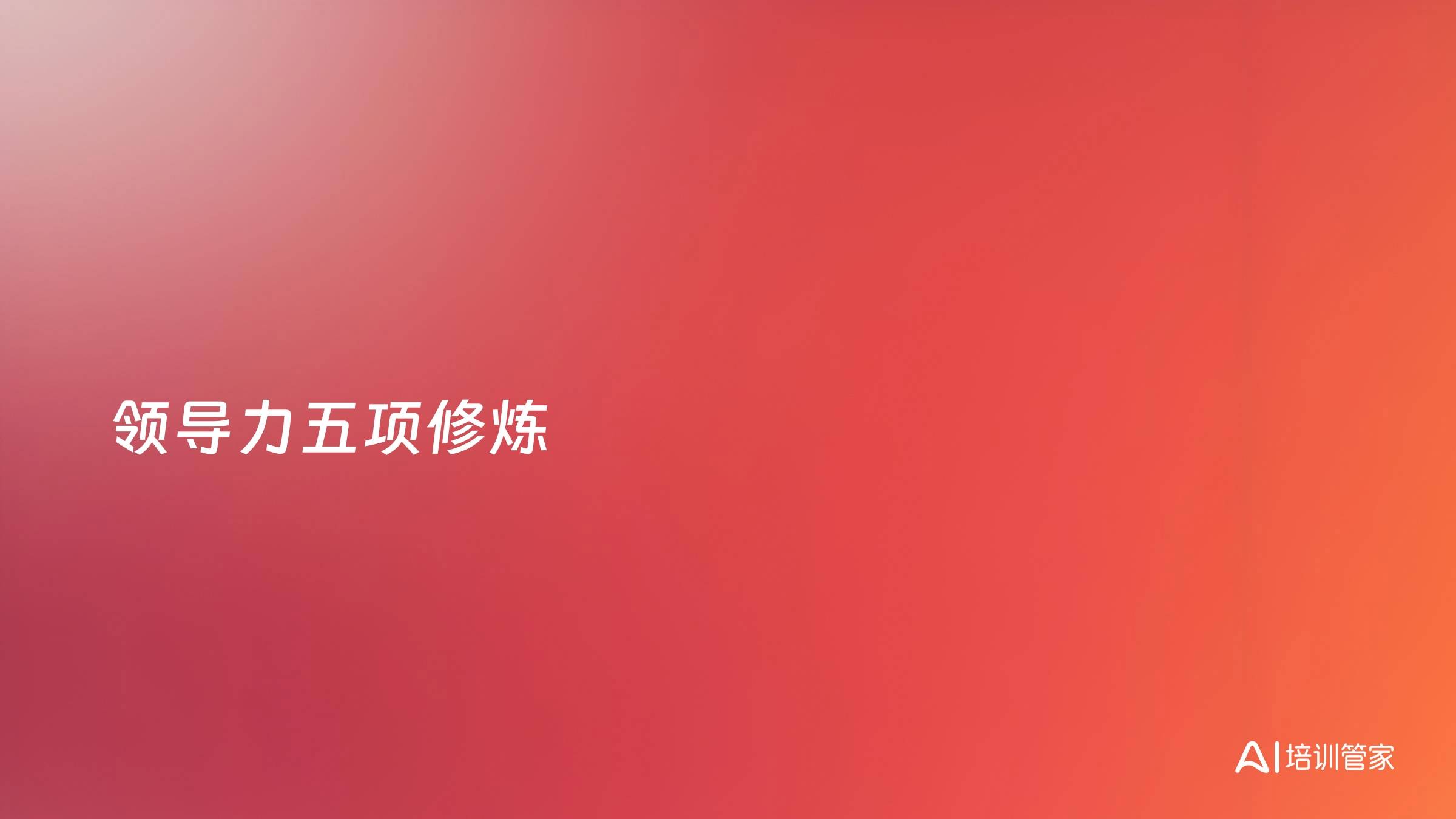 领导力五项修炼