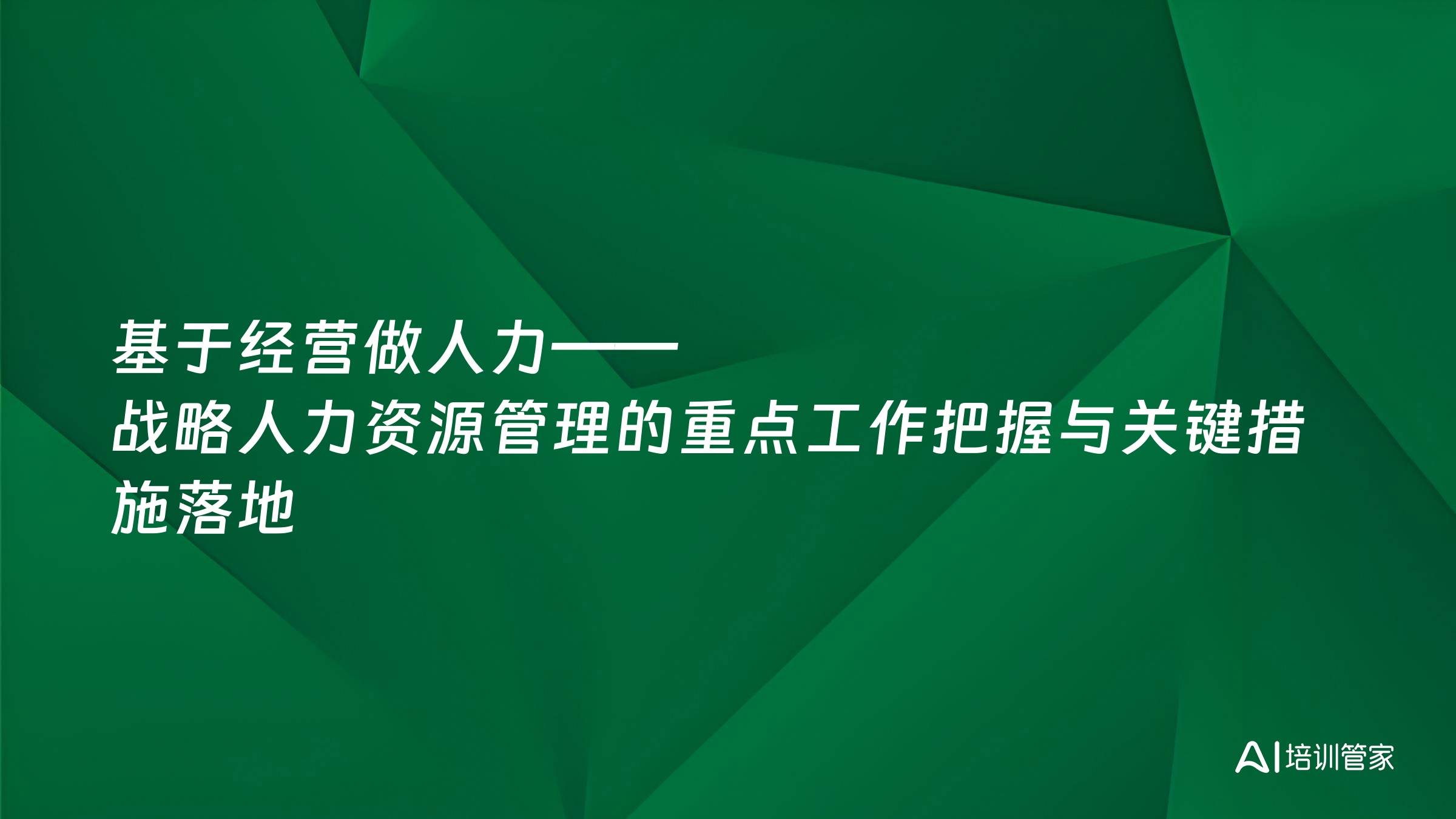 基于经营做人力——战略人力资源管理的重点工作把握与关键措施落地