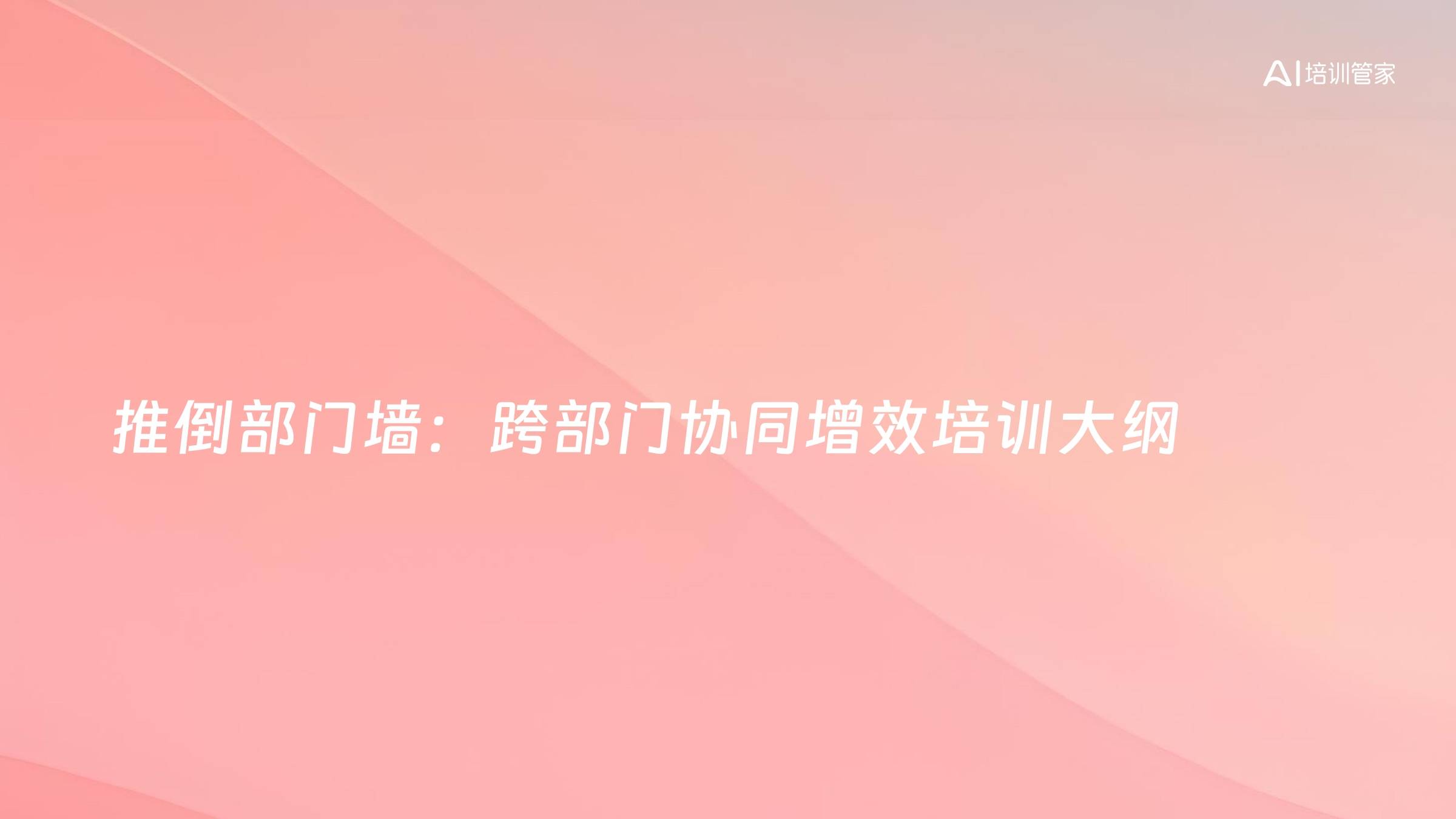 推倒部门墙：跨部门协同增效培训大纲