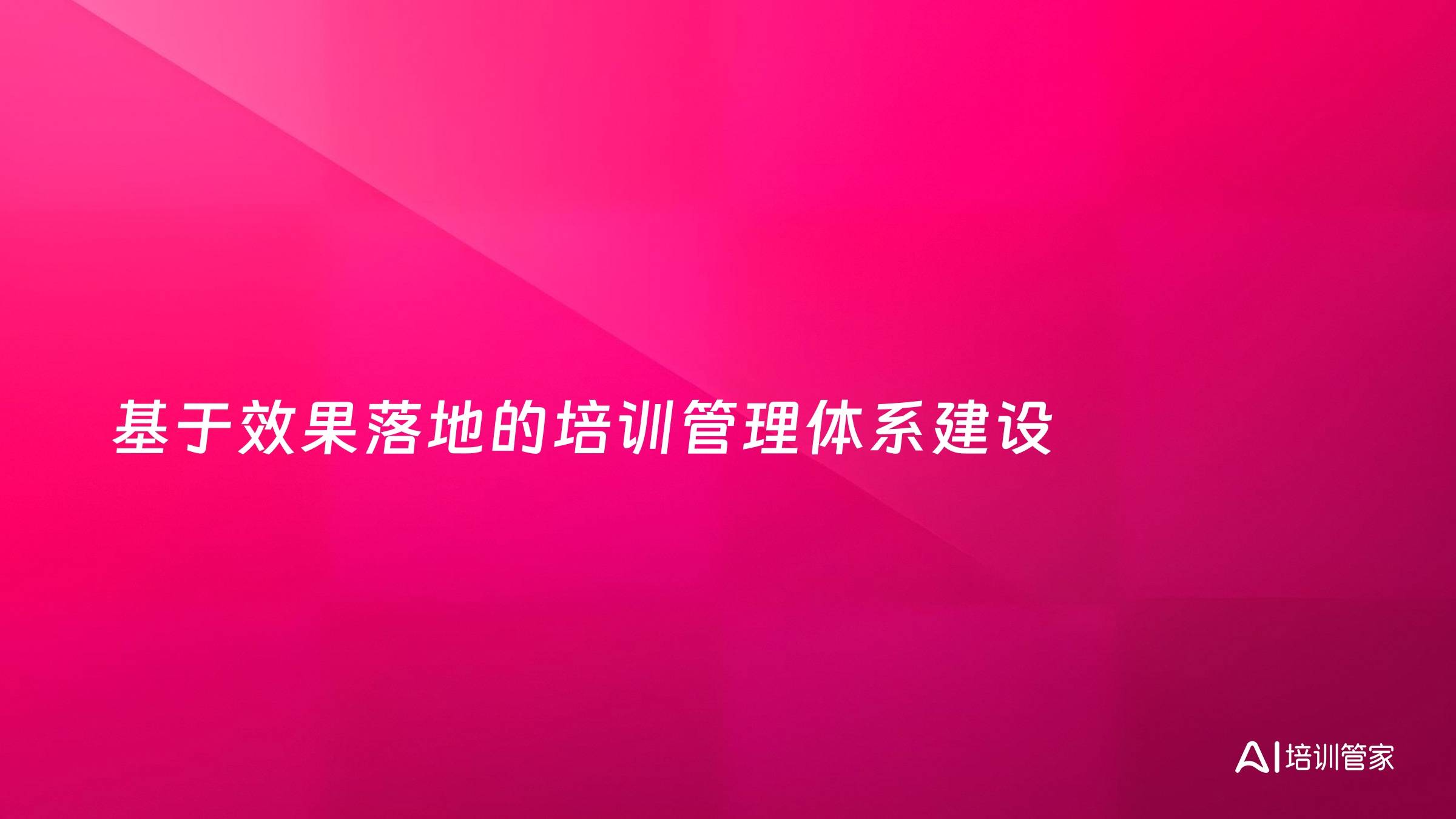 基于效果落地的培训管理体系建设
