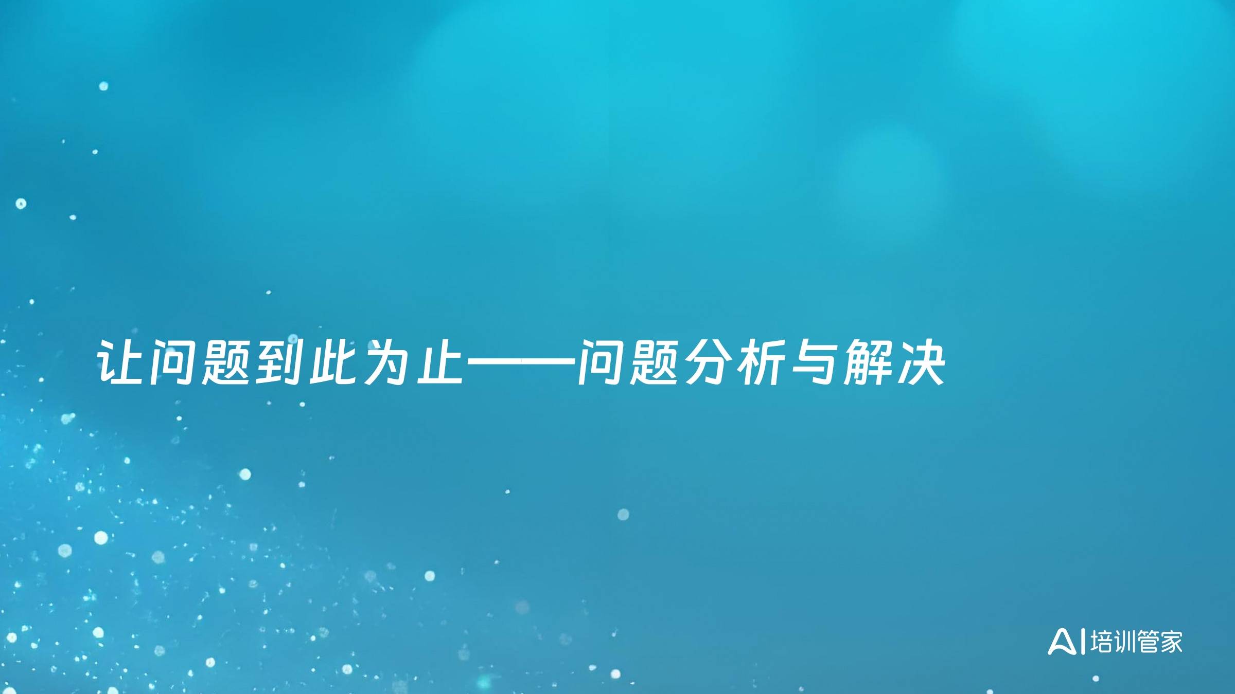 让问题到此为止——问题分析与解决