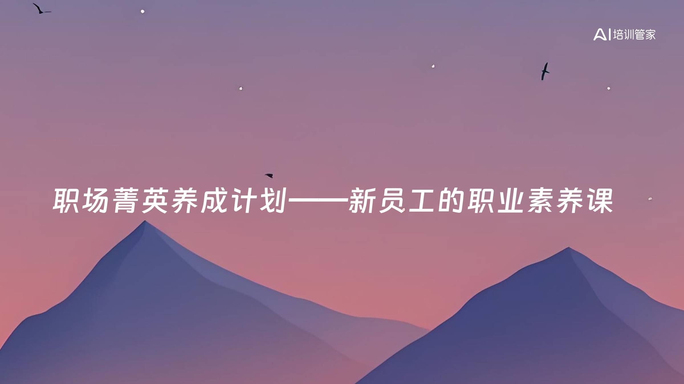 职场菁英养成计划——新员工的职业素养课