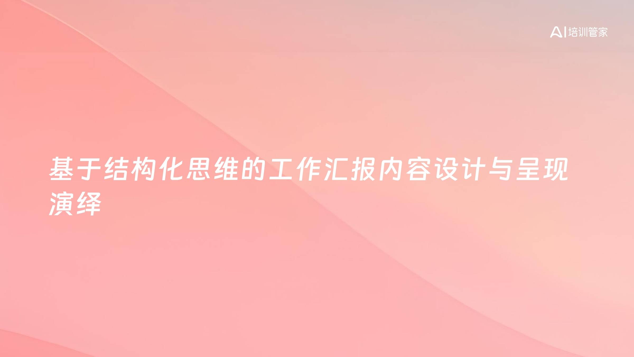 基于结构化思维的工作汇报内容设计与呈现演绎