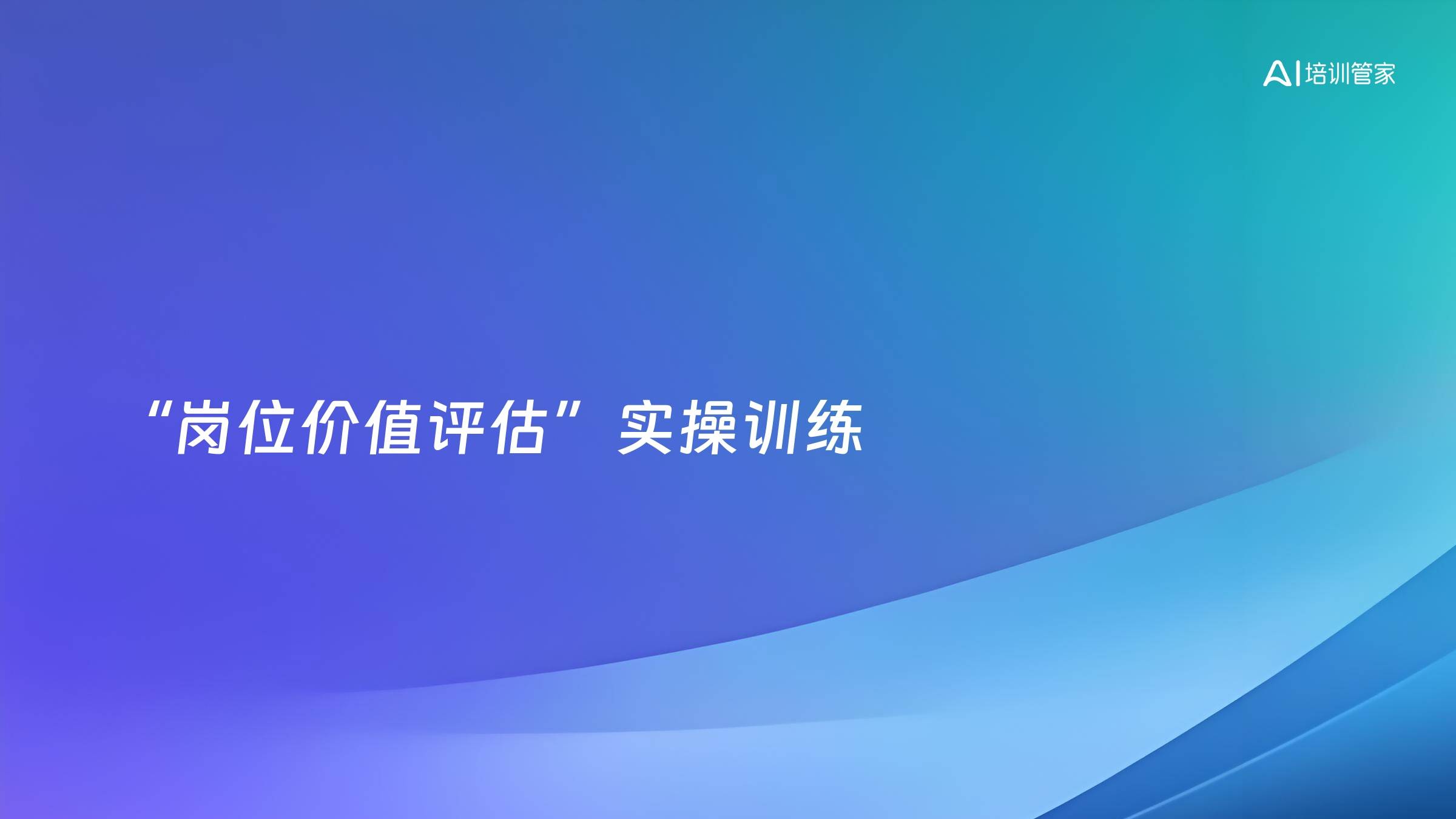 “岗位价值评估”实操训练