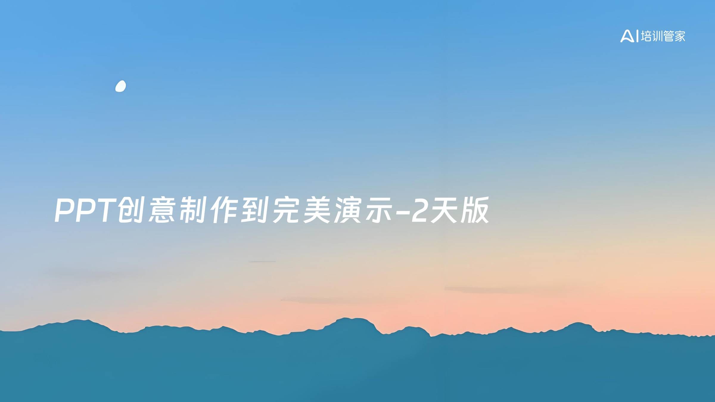 PPT创意制作到完美演示-2天版