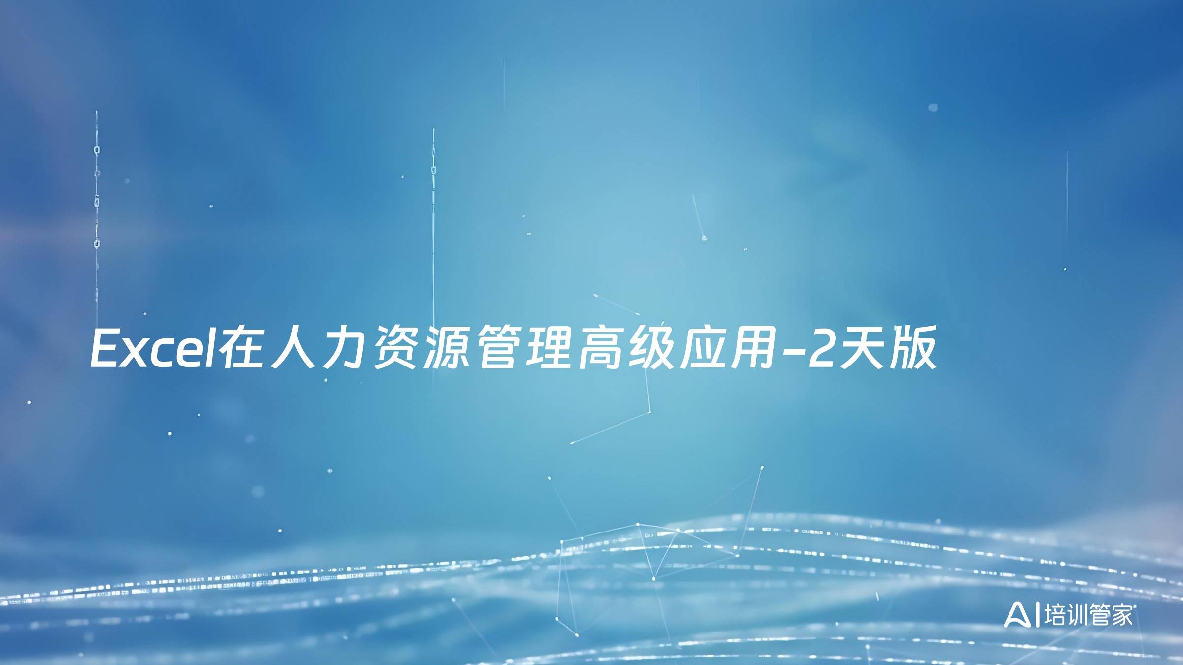 Excel在人力资源管理高级应用-2天版