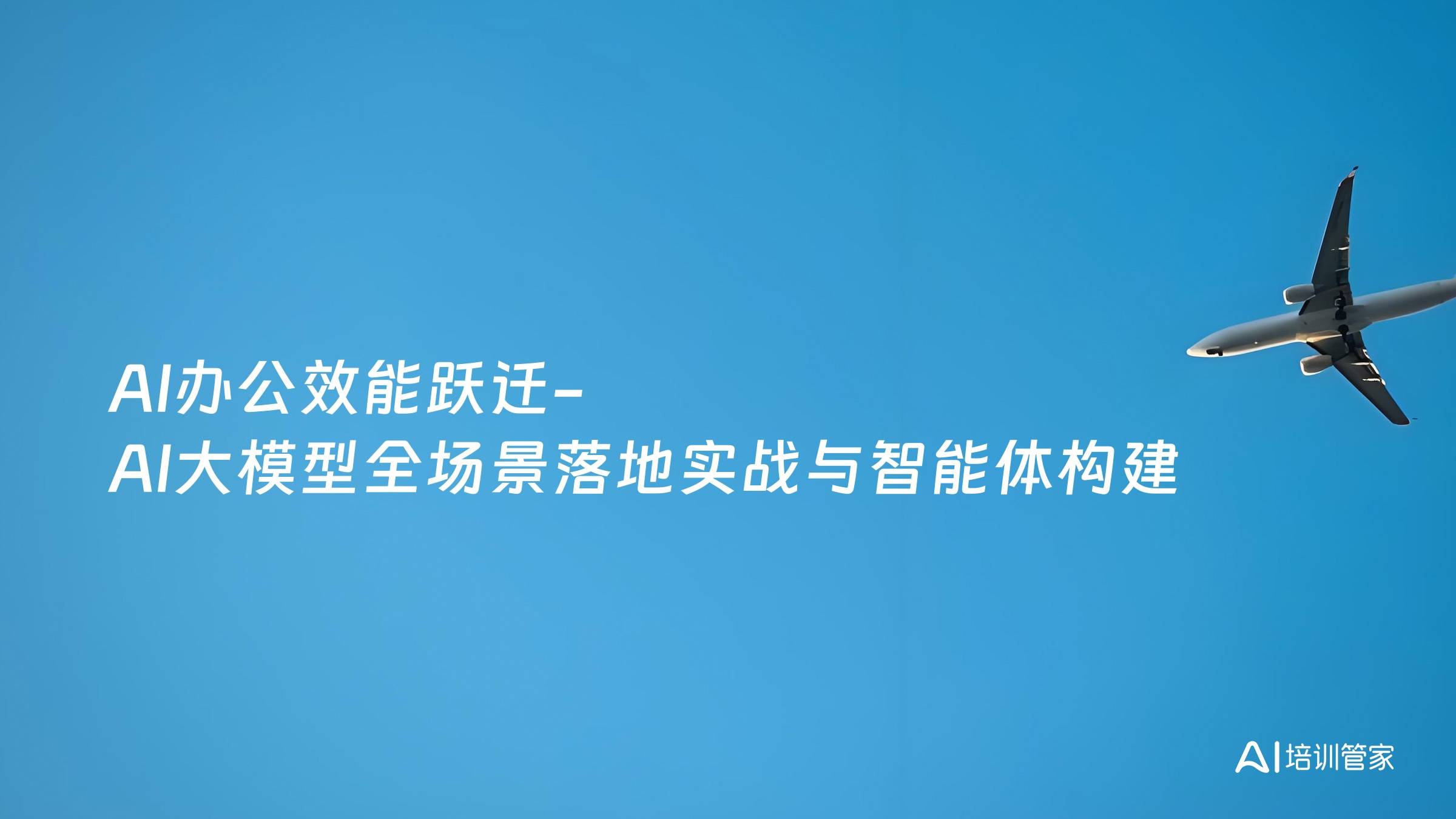 AI办公效能跃迁-AI大模型全场景落地实战与智能体构建