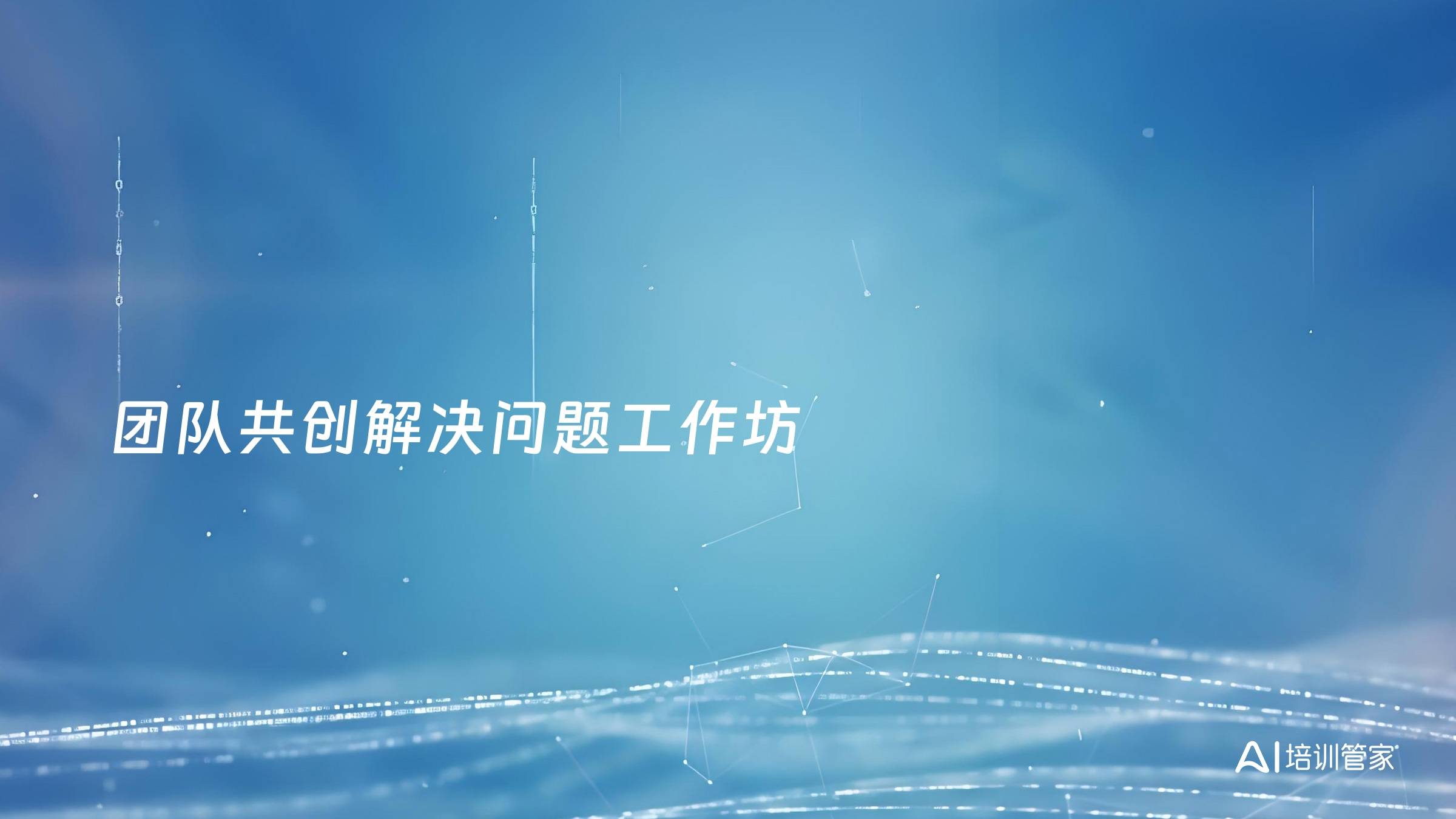 团队共创解决问题工作坊