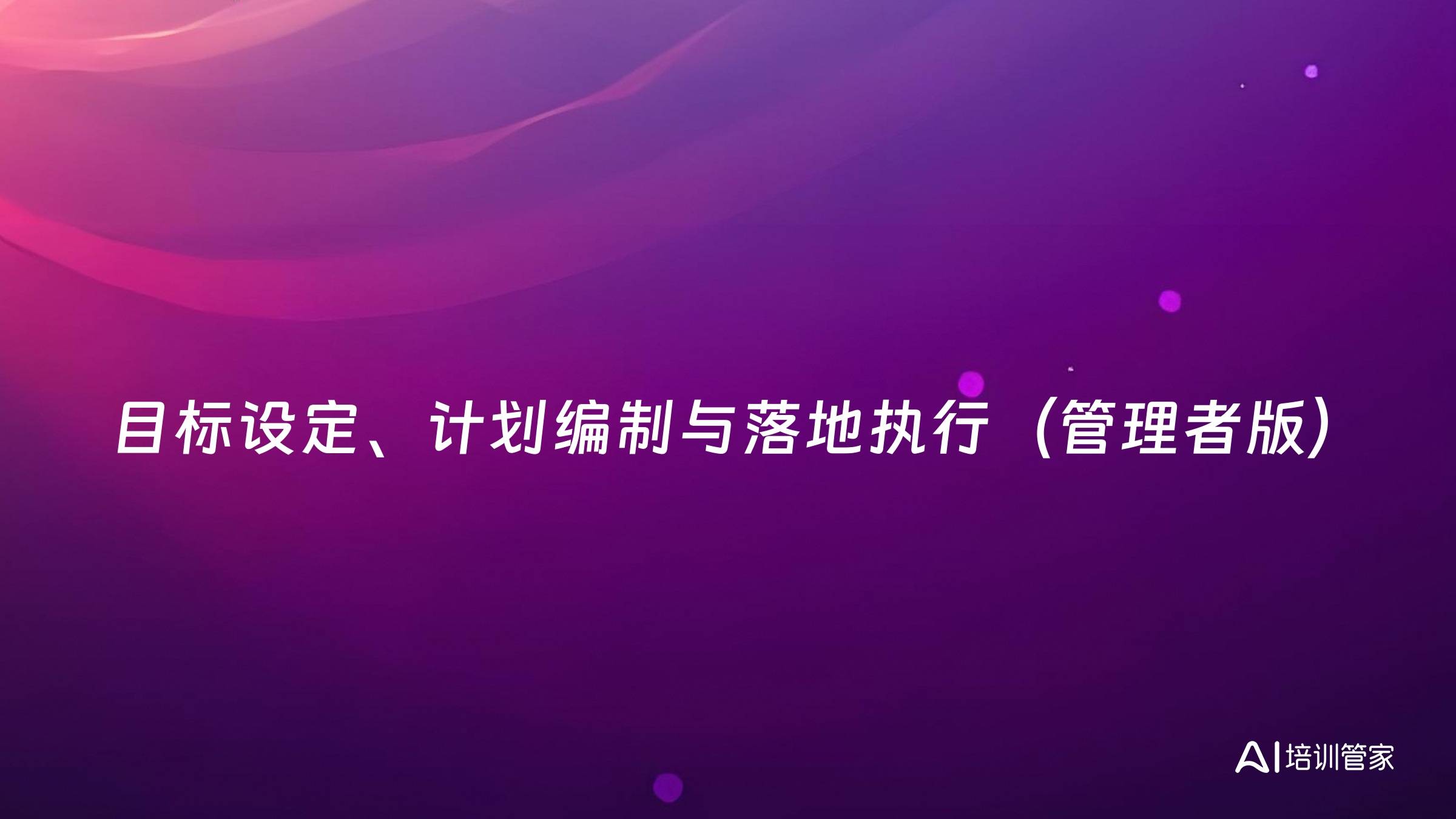 目标设定、计划编制与落地执行（管理者版）