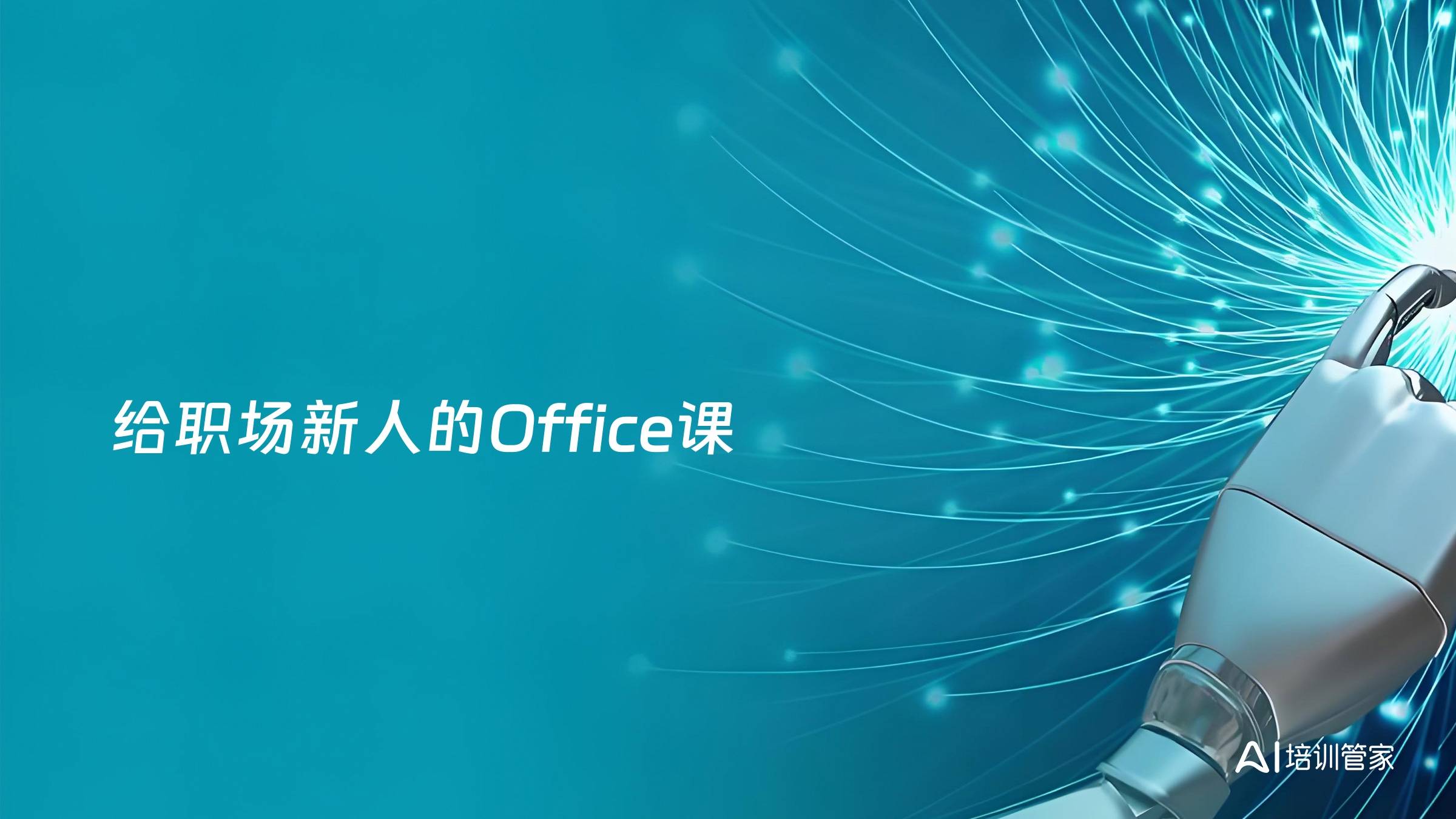 给职场新人的Office课