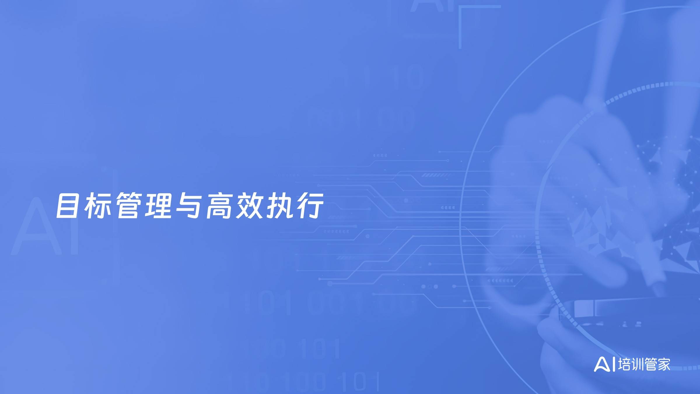 目标管理与高效执行