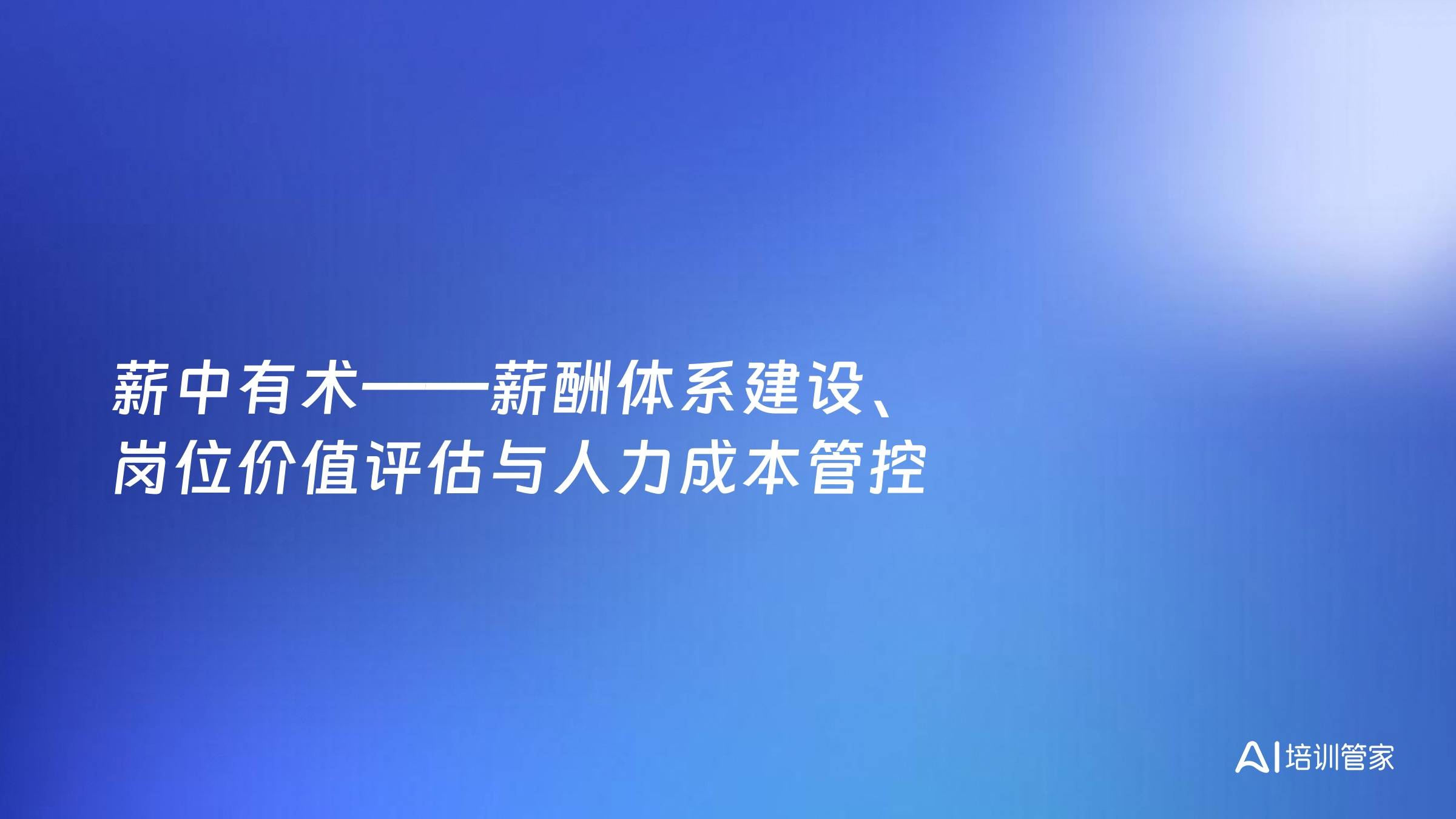 薪中有术——薪酬体系建设、岗位价值评估与人力成本管控