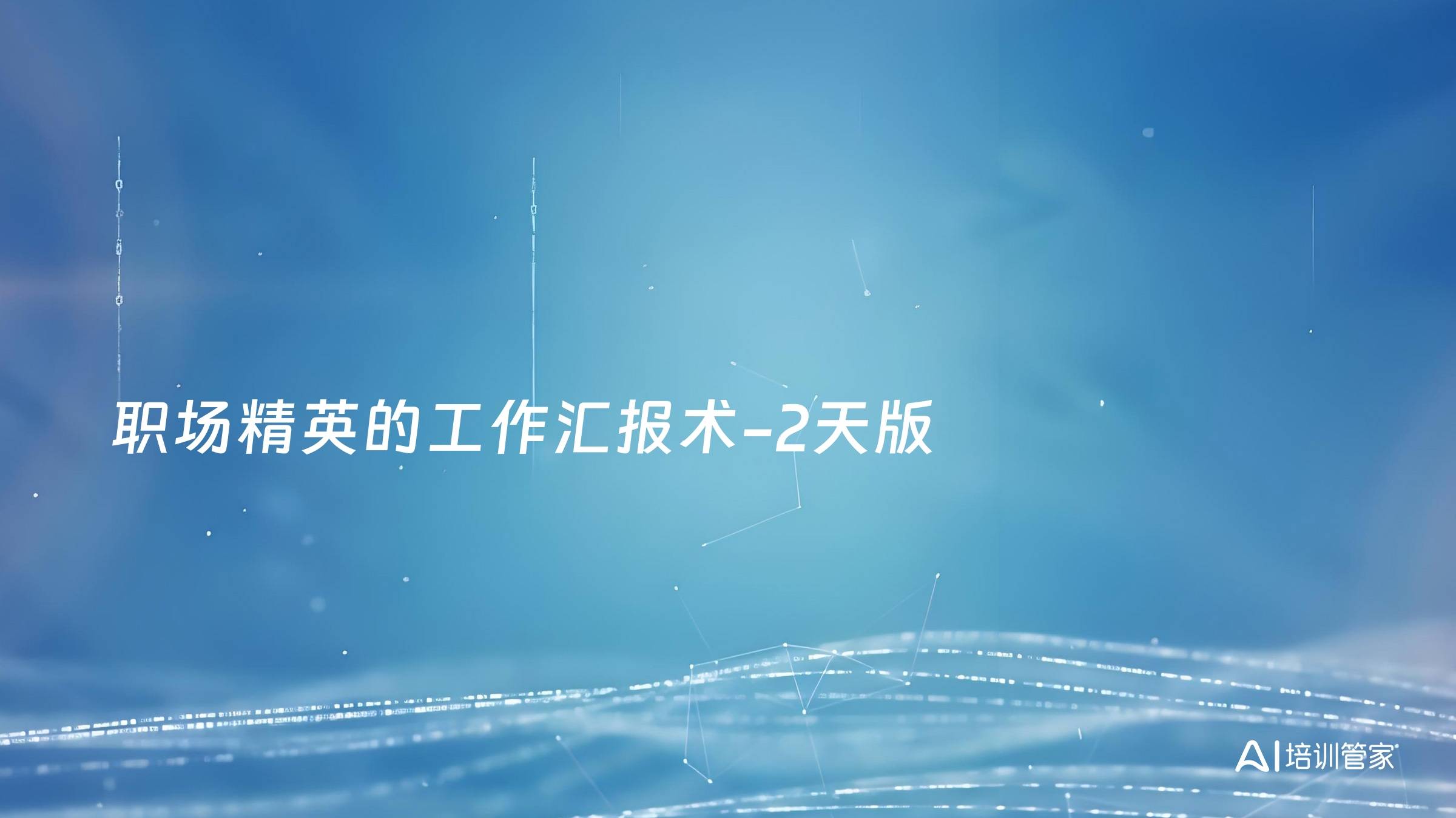 职场精英的工作汇报术-2天版