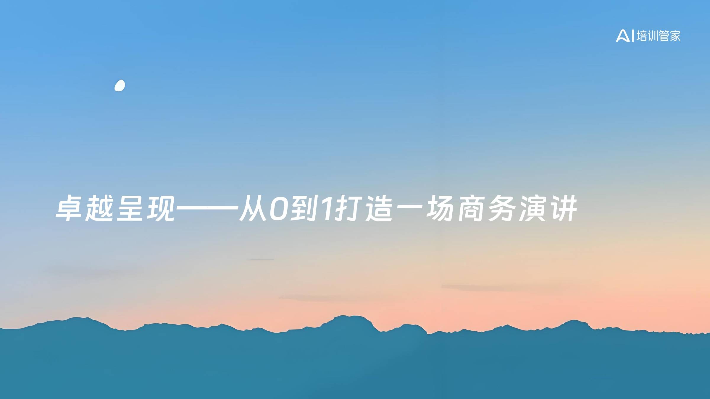 卓越呈现——从0到1打造一场商务演讲