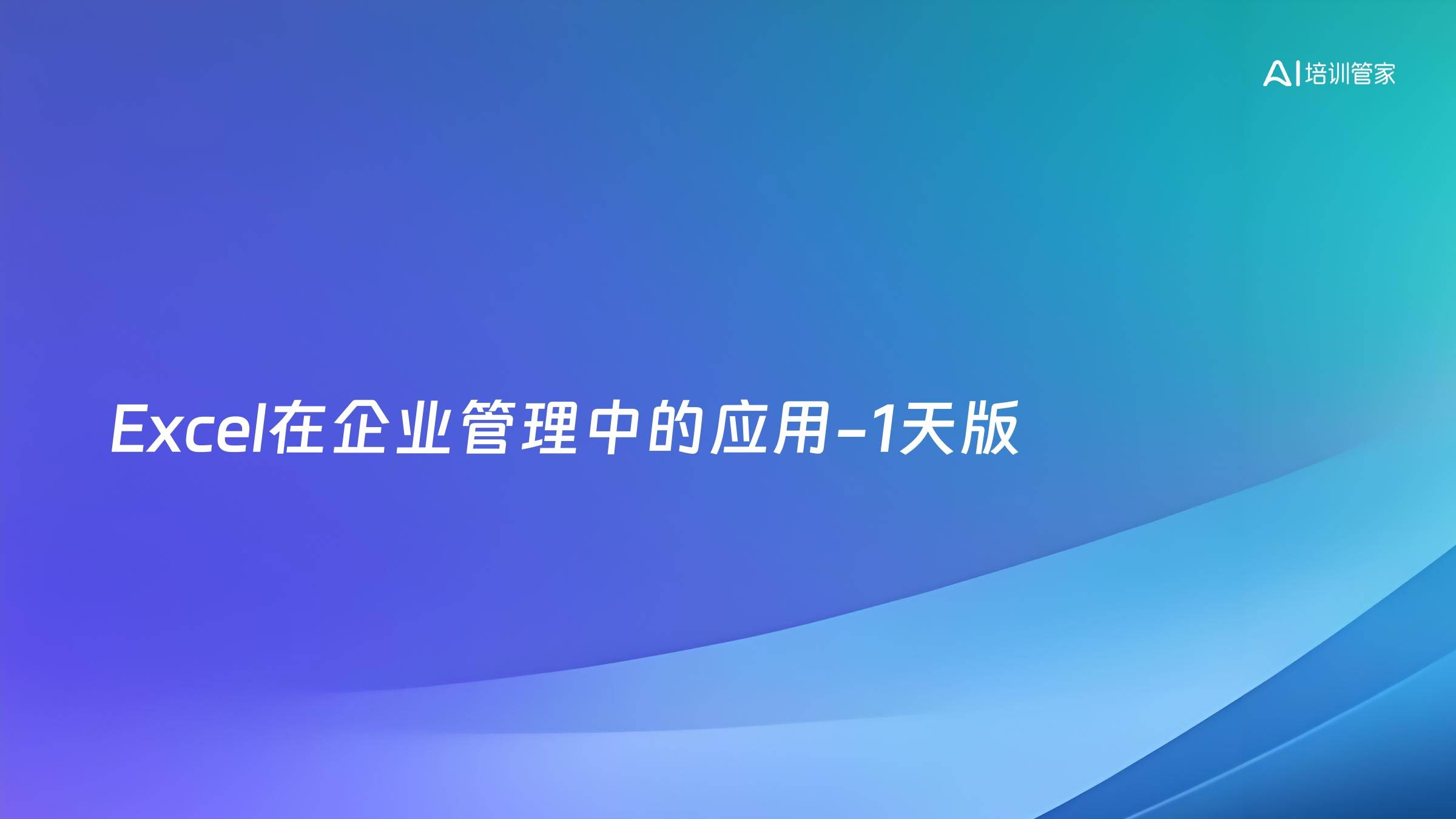 Excel在企业管理中的应用-1天版