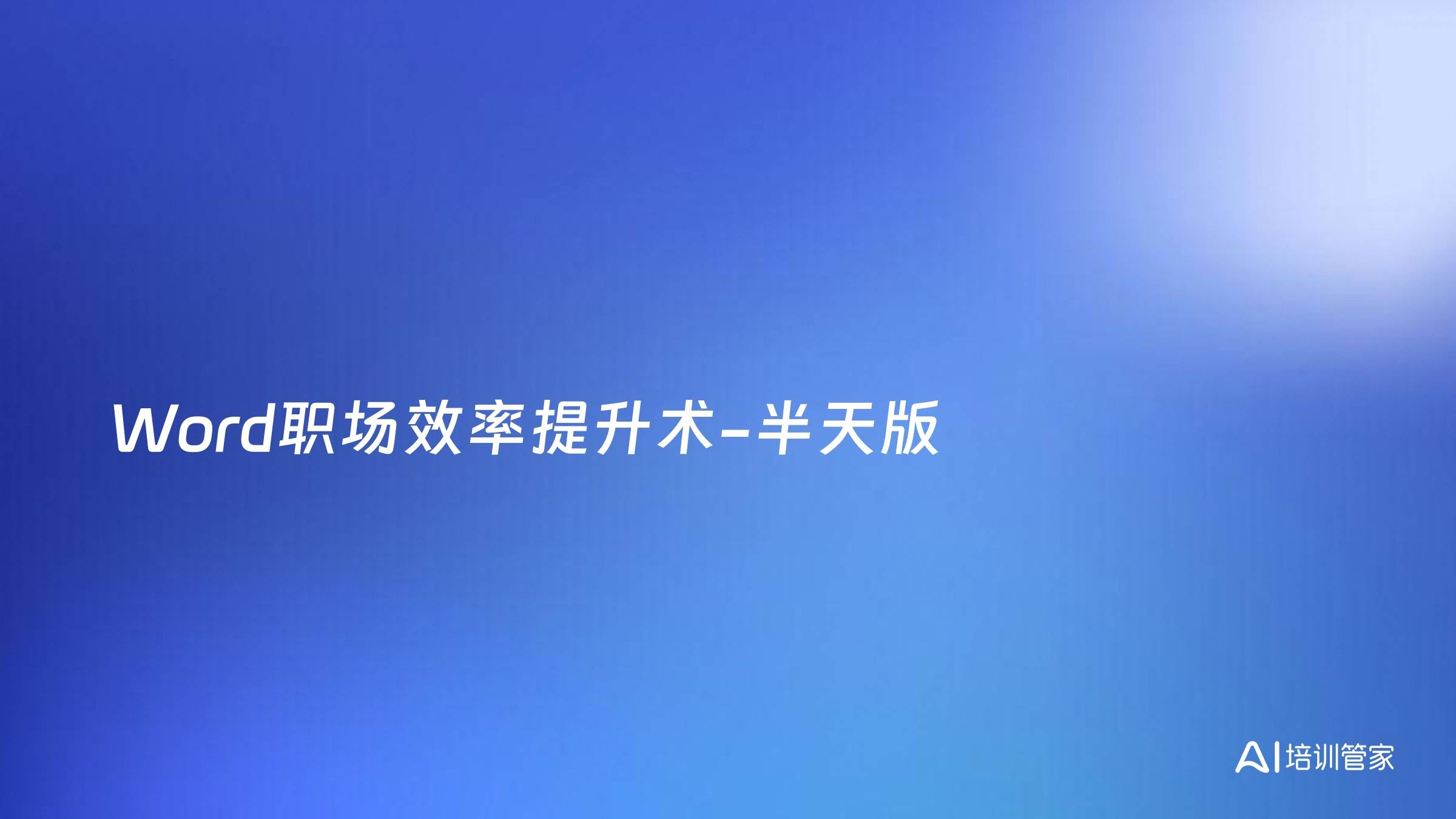 Word职场效率提升术-半天版