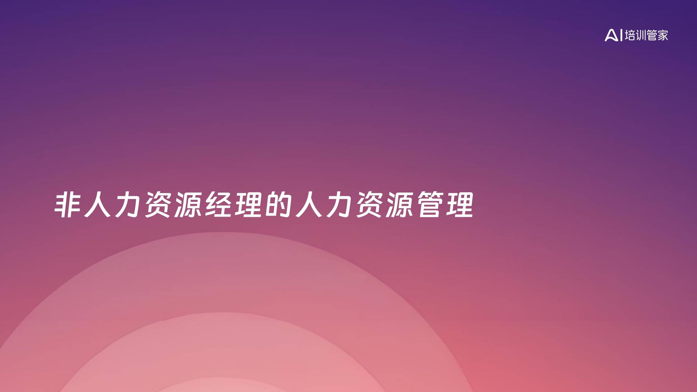 非人力资源经理的人力资源管理