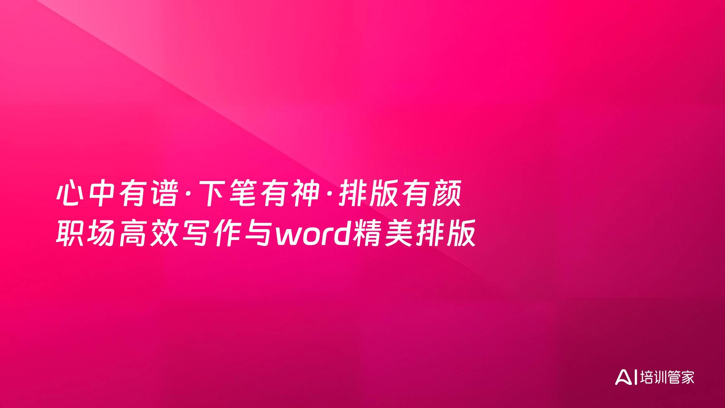 心中有谱·下笔有神·排版有颜 职场高效写作与word精美排版