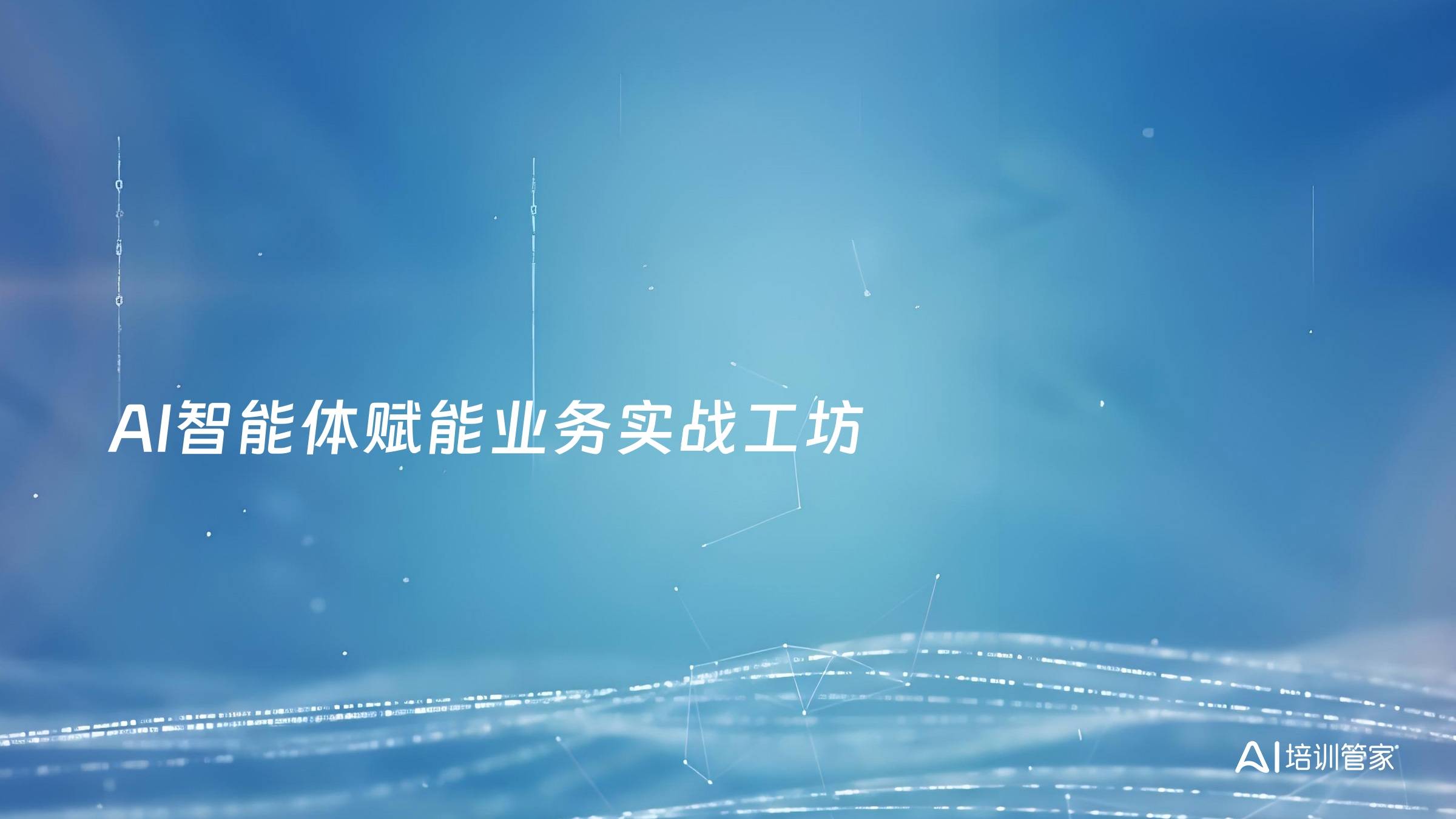 AI智能体赋能业务实战工坊