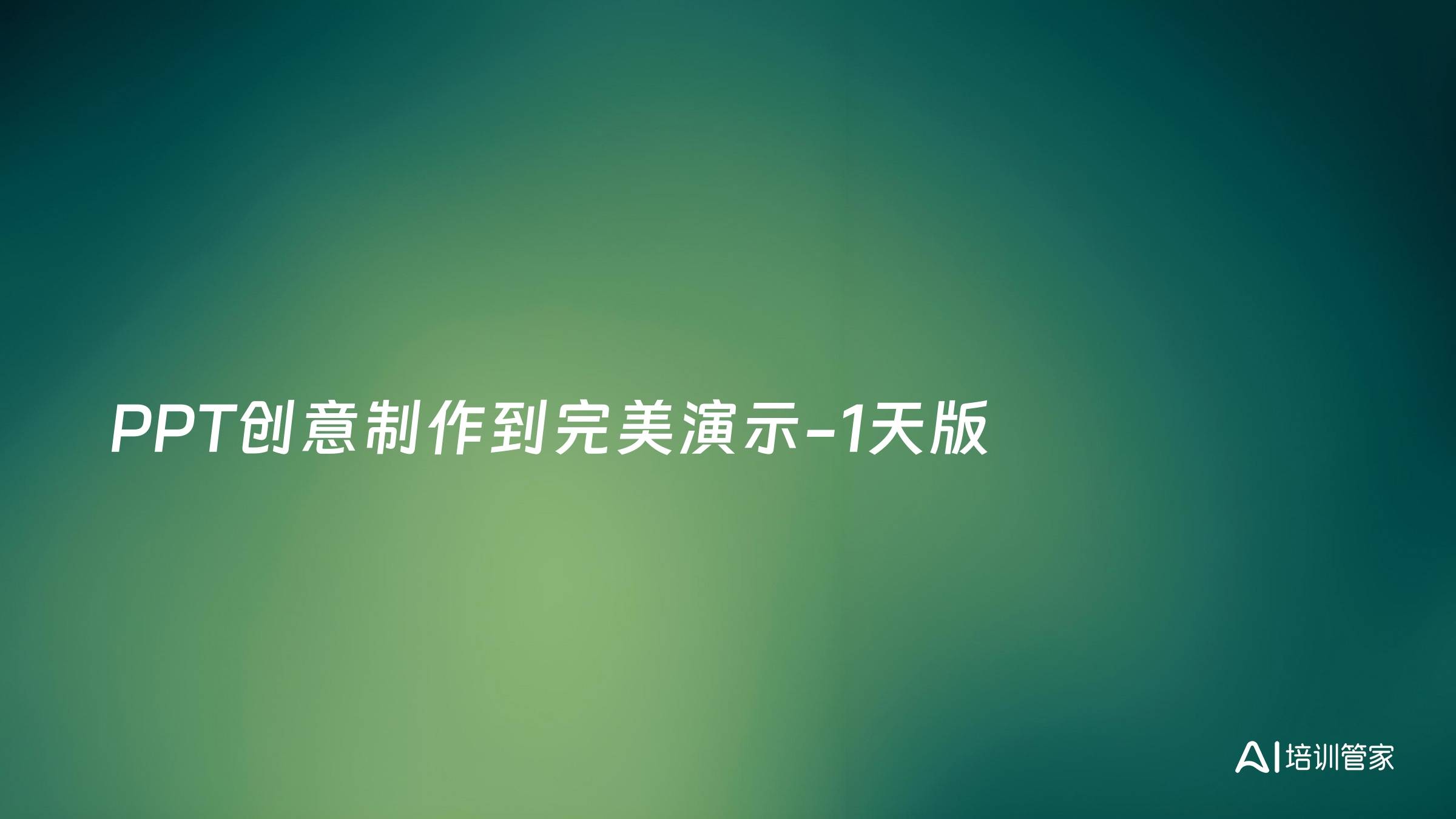 PPT创意制作到完美演示-1天版