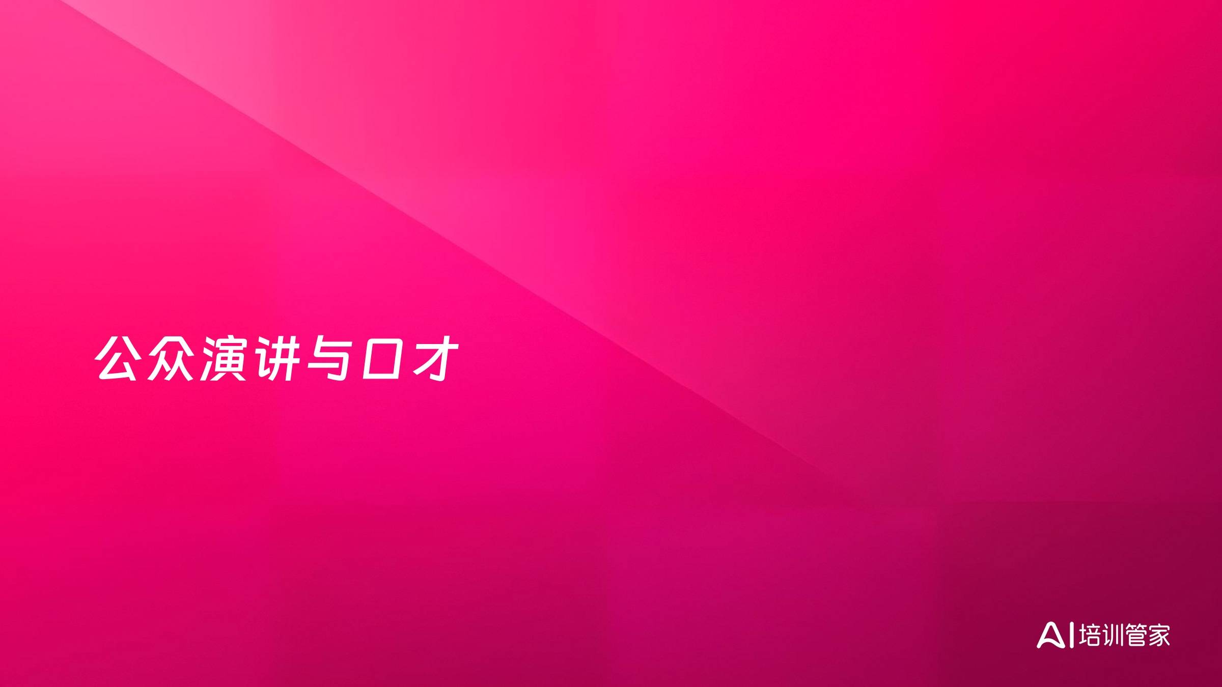 公众演讲与口才