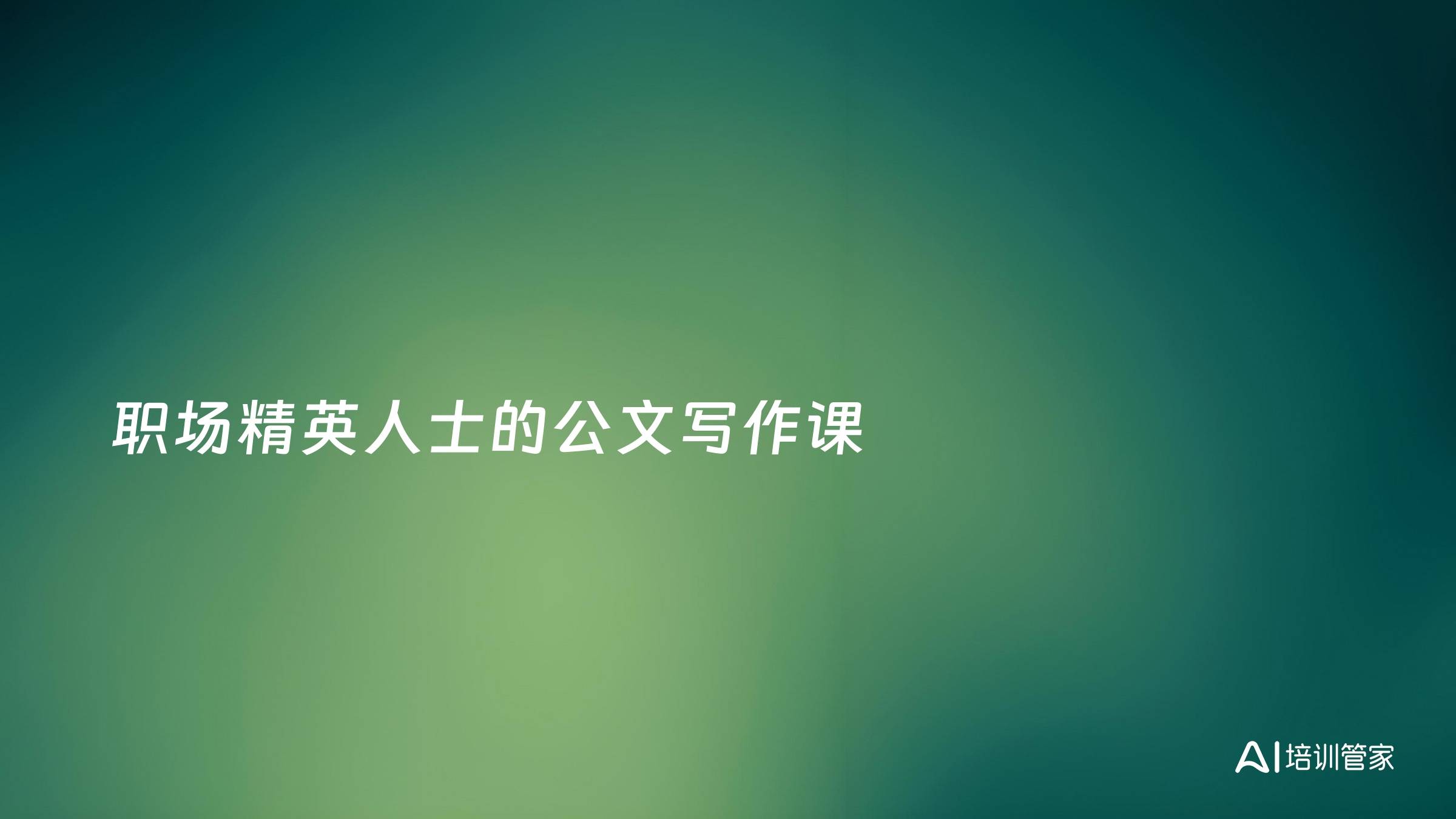 职场精英人士的公文写作课
