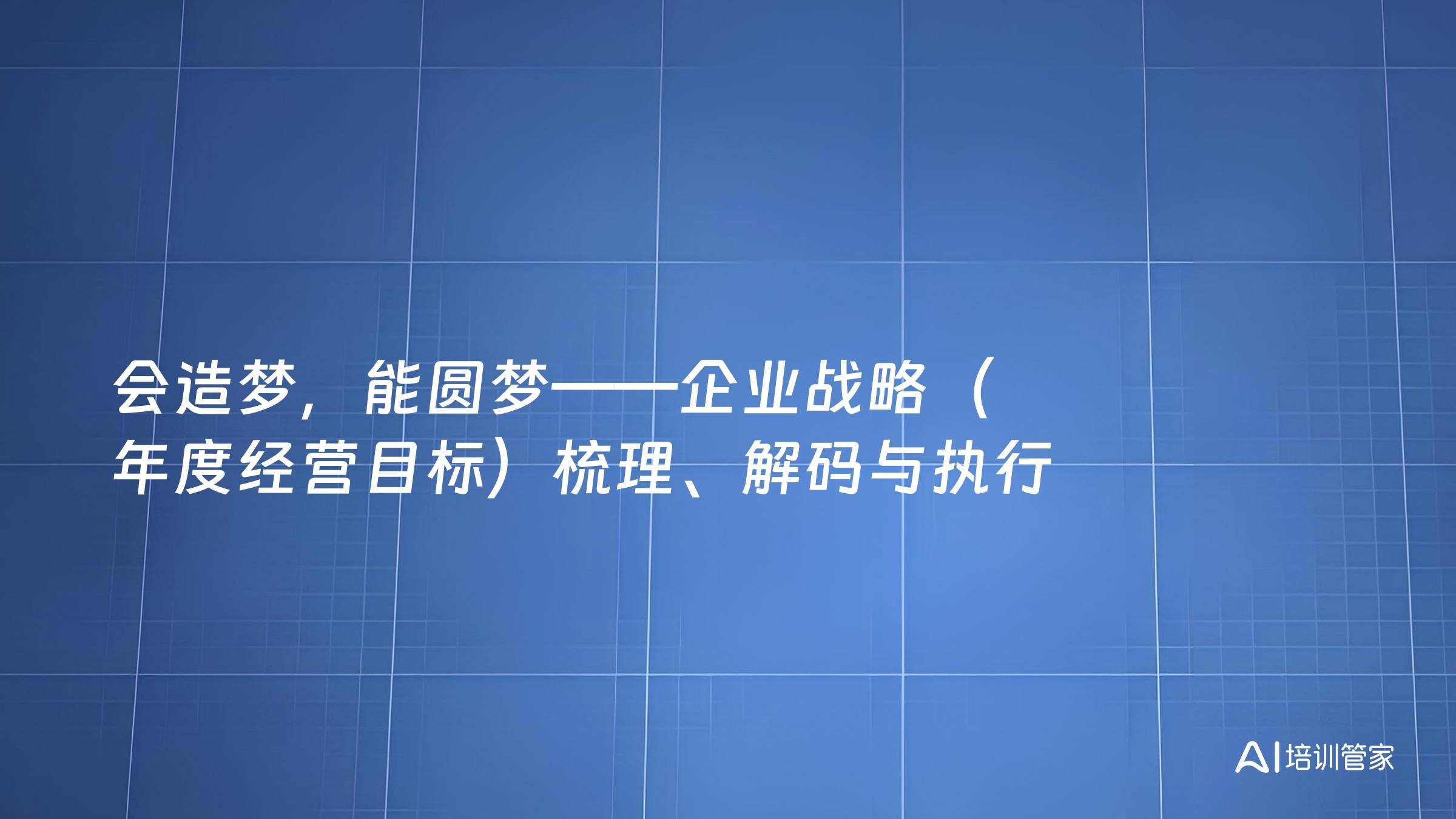 会造梦，能圆梦——企业战略（年度经营目标）梳理、解码与执行
