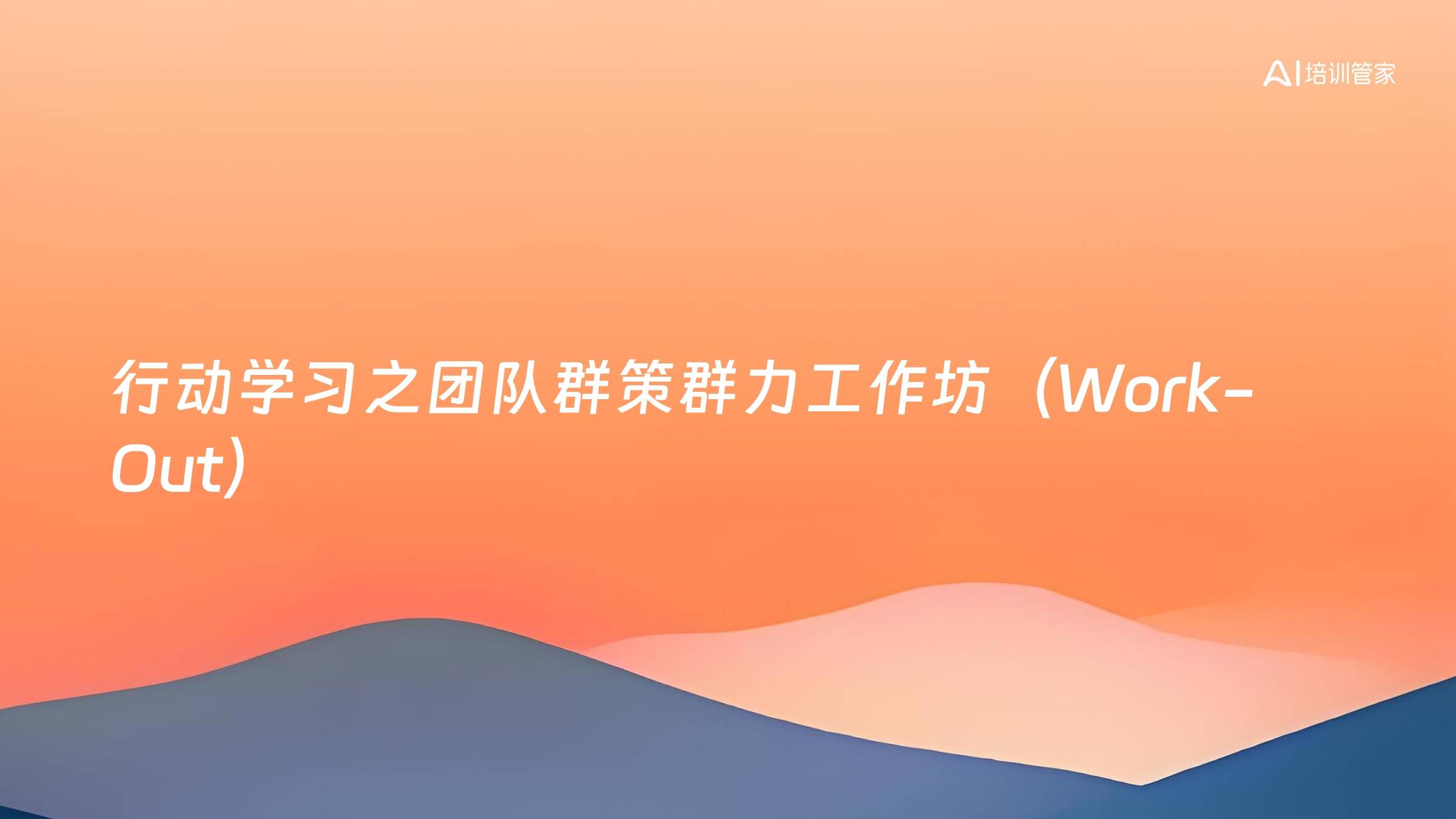 行动学习之团队群策群力工作坊（Work-Out）