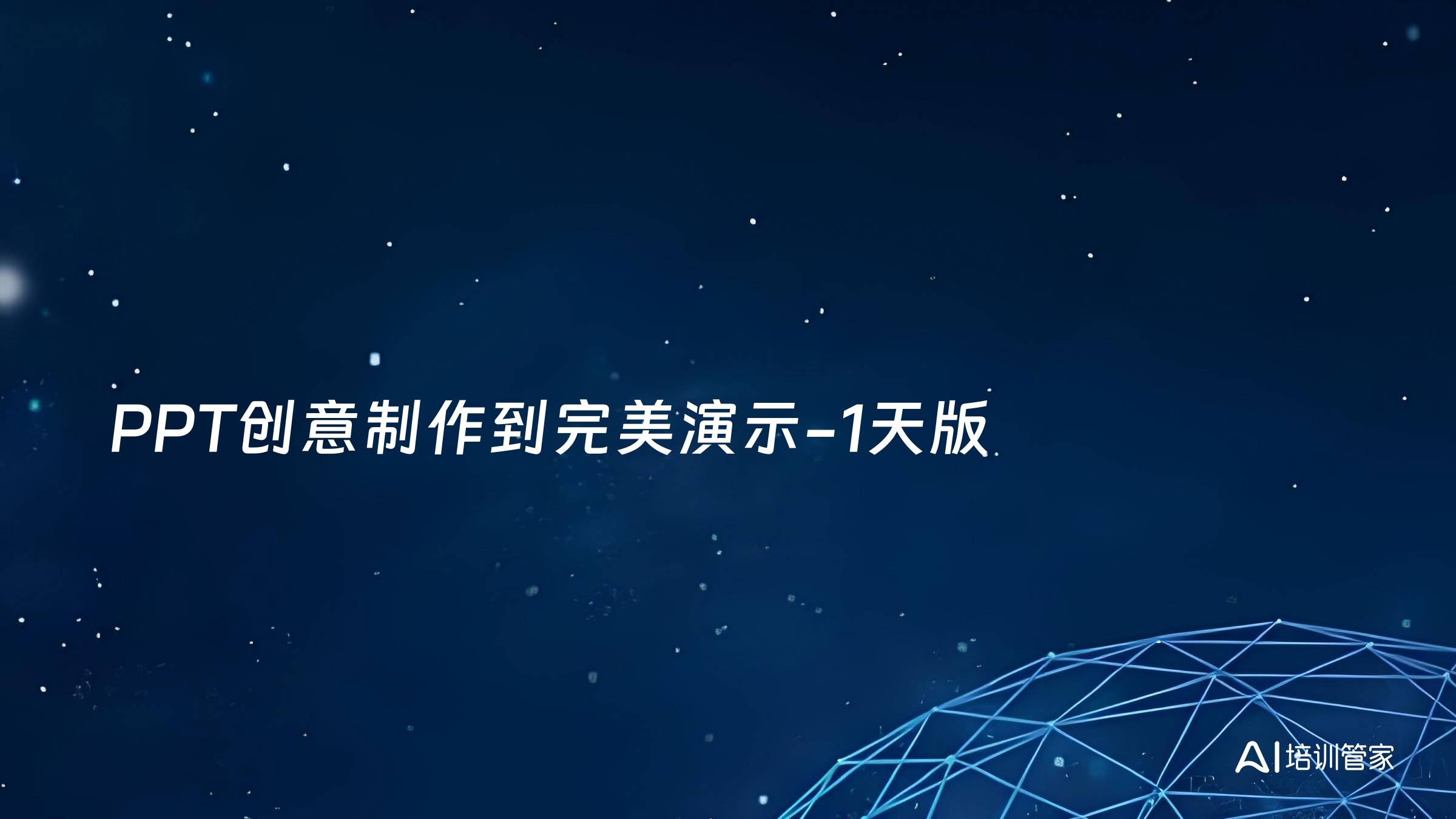 PPT创意制作到完美演示-1天版