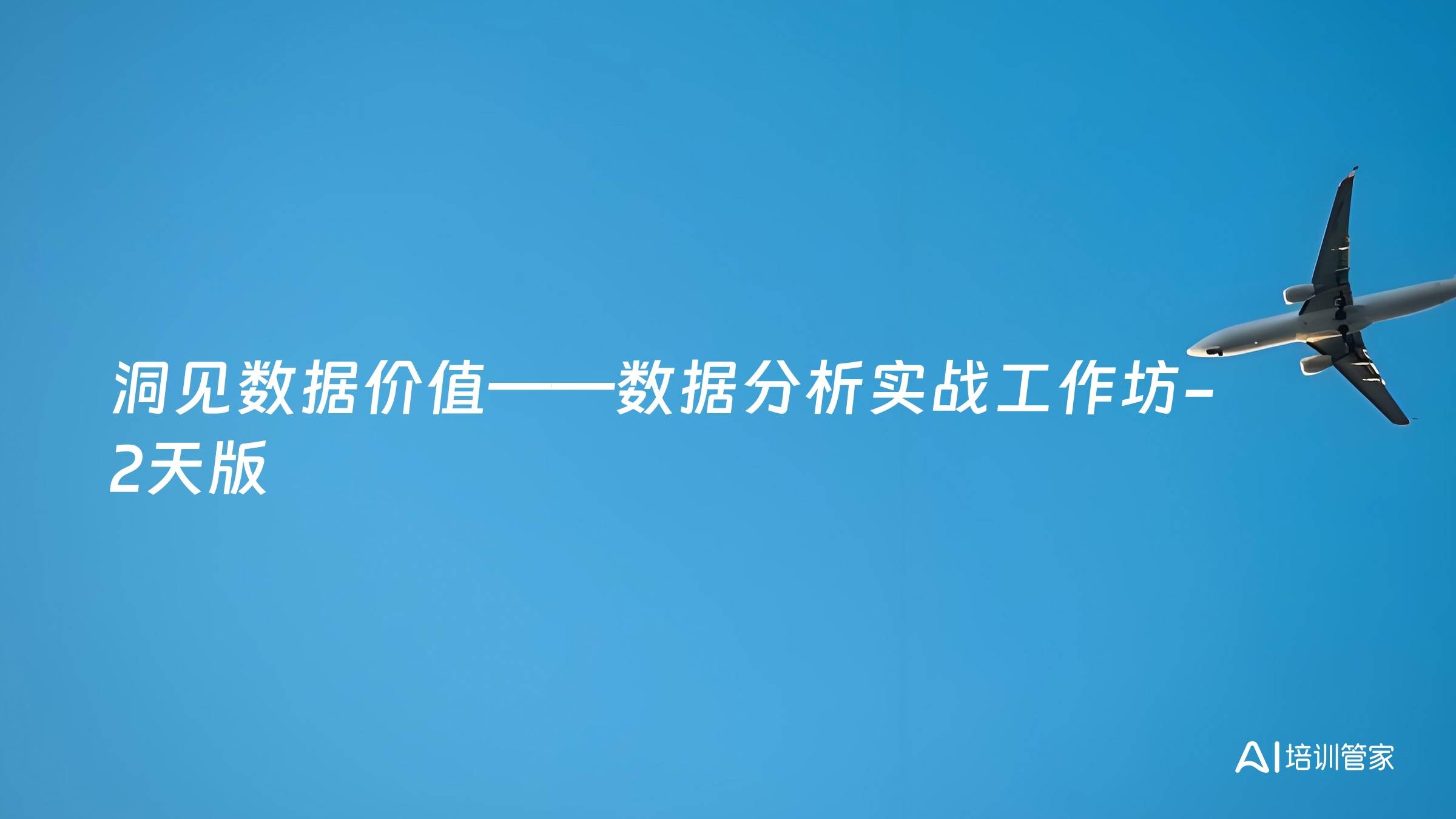 洞见数据价值——数据分析实战工作坊-2天版