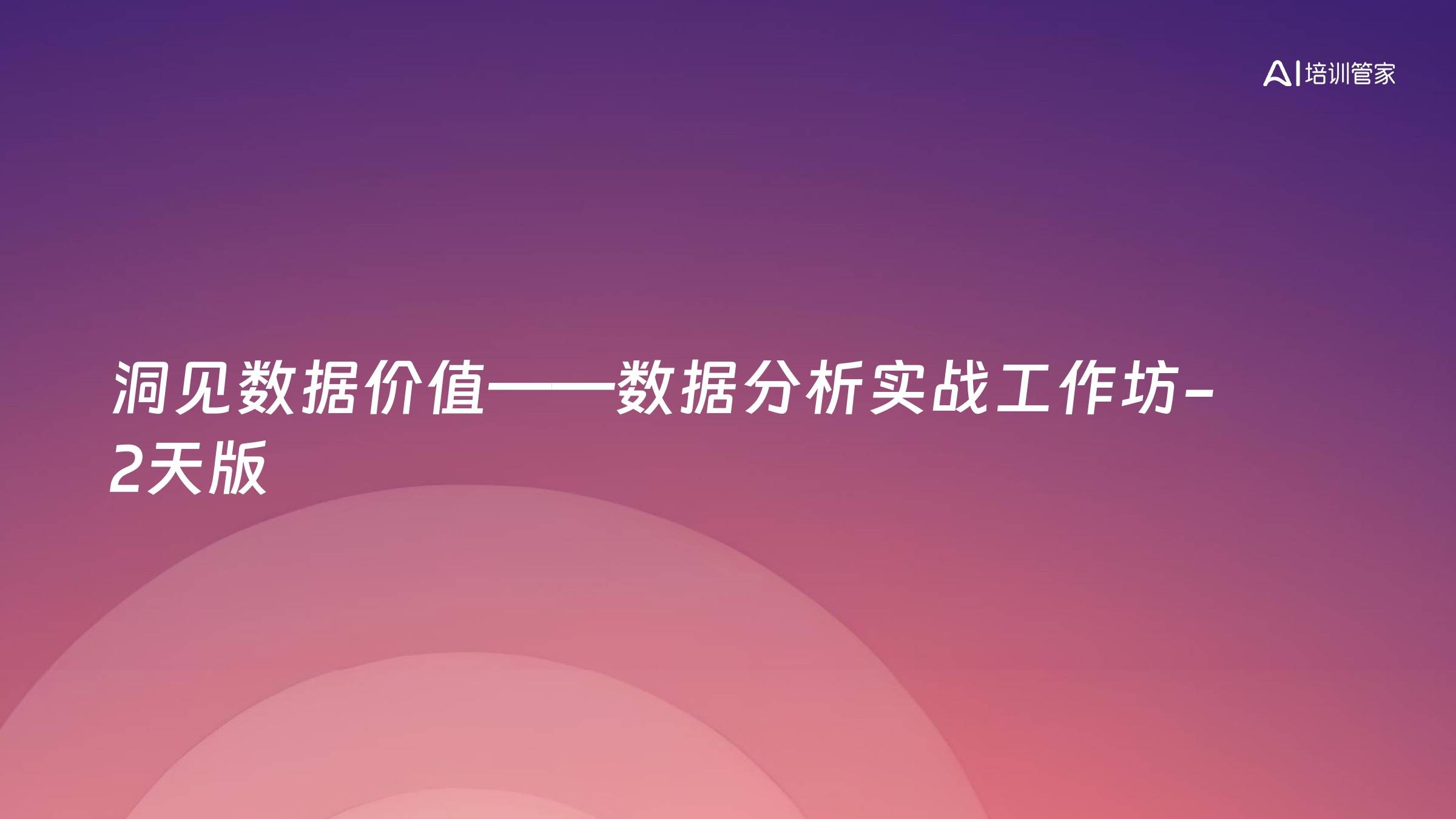 洞见数据价值——数据分析实战工作坊-2天版