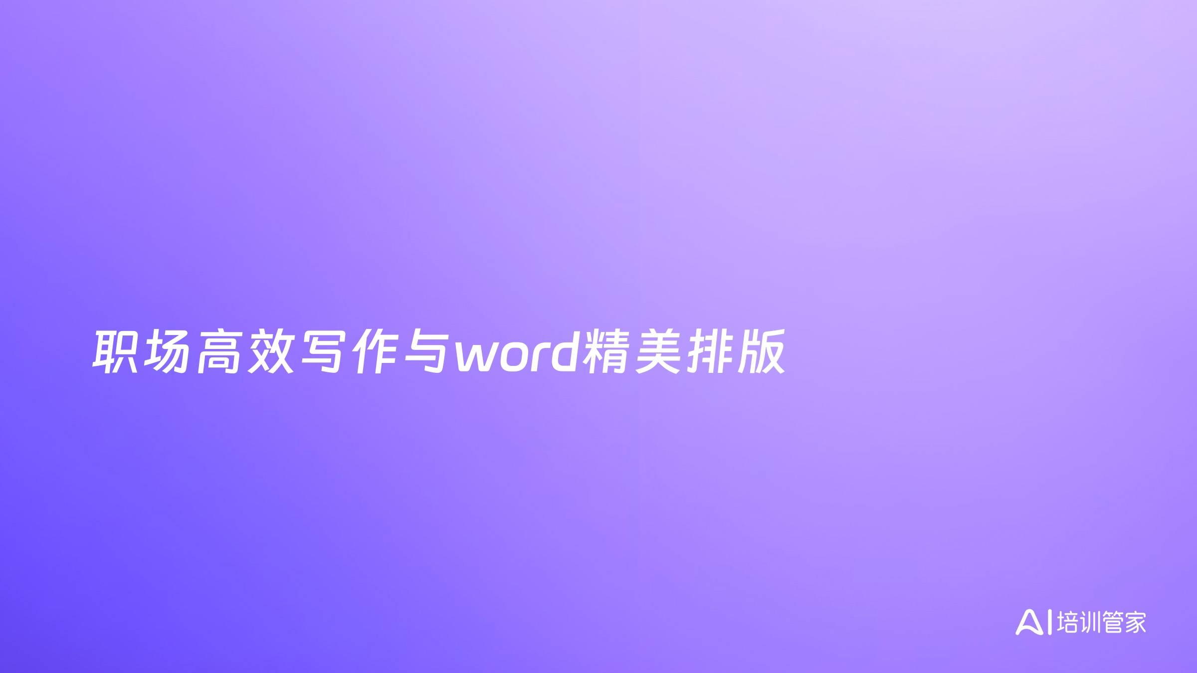 职场高效写作与word精美排版