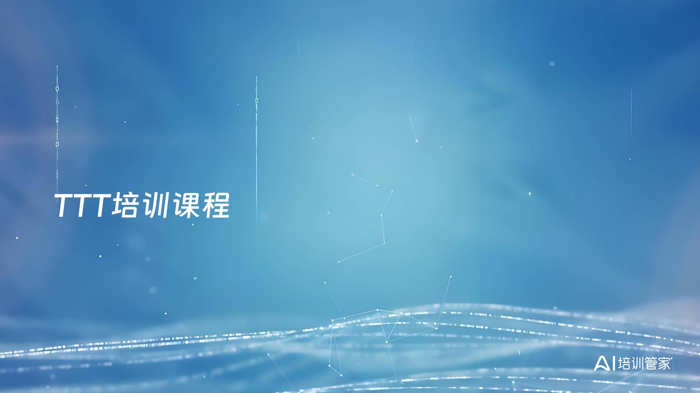 TTT培训课程