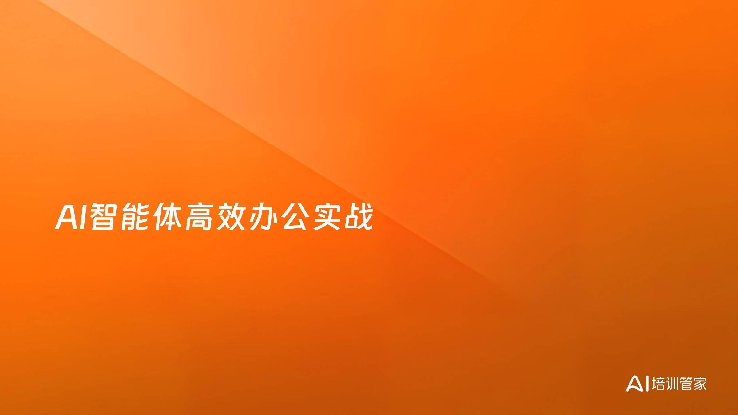 AI智能体高效办公实战